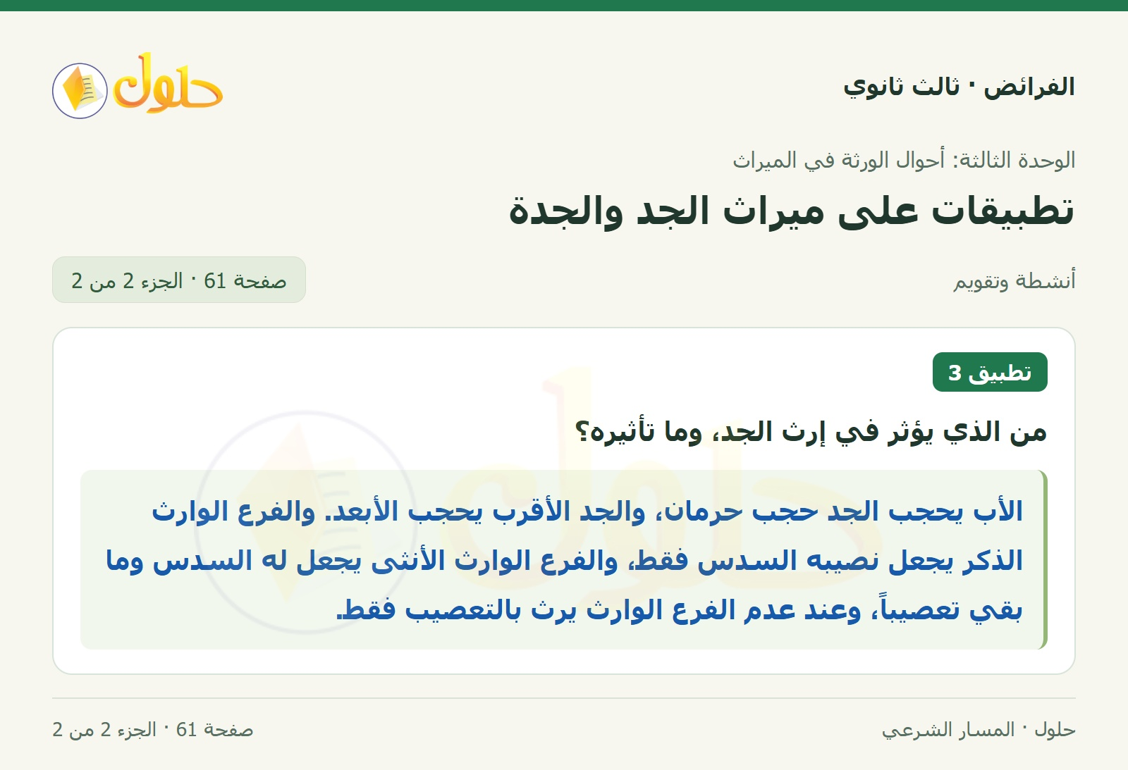 حل الفرائض ثالث ثانوي — تطبيقات — صفحة 61 — الجزء 2 من 2