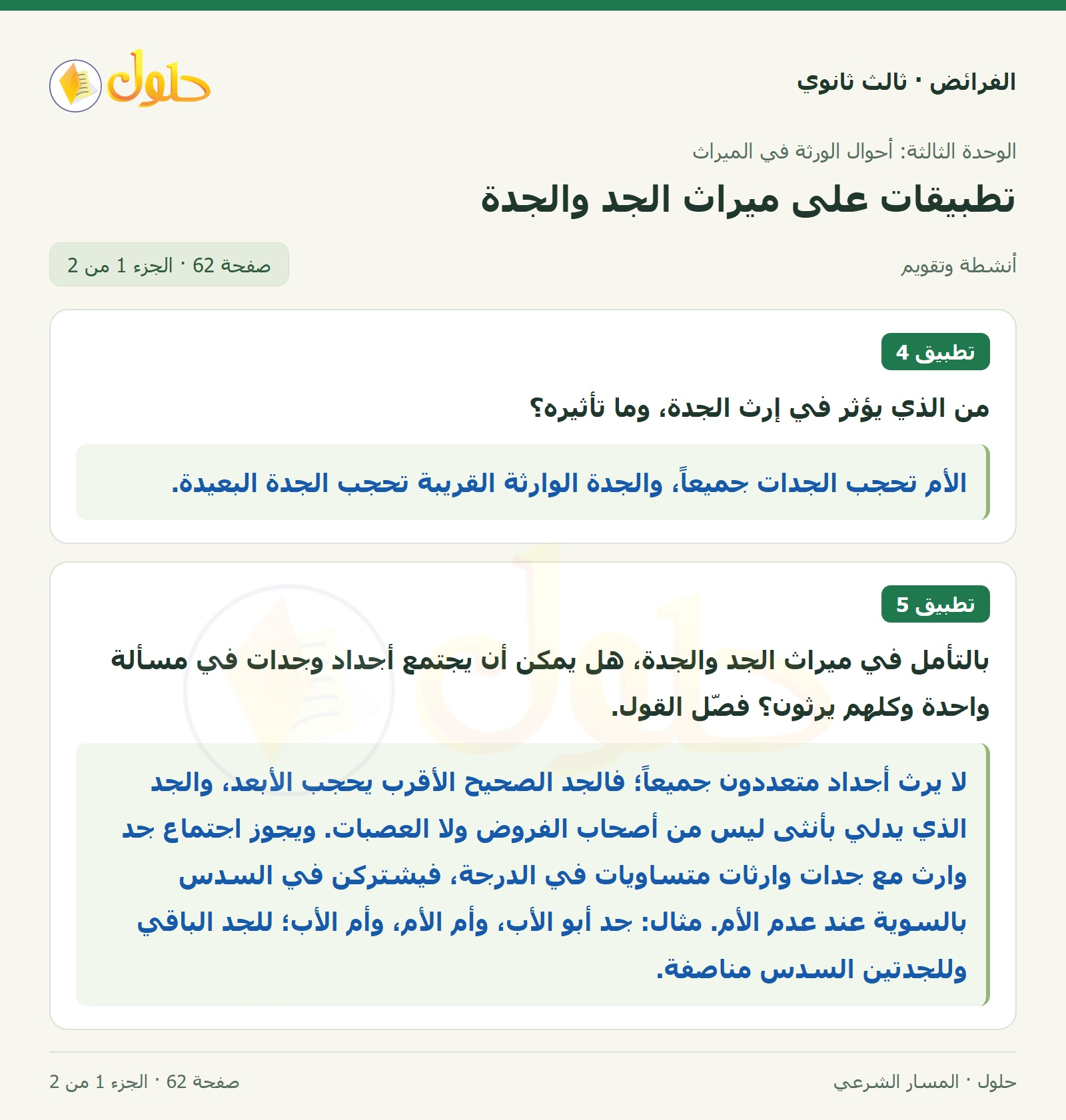 حل الفرائض ثالث ثانوي — تطبيقات — صفحة 62 — الجزء 1 من 2