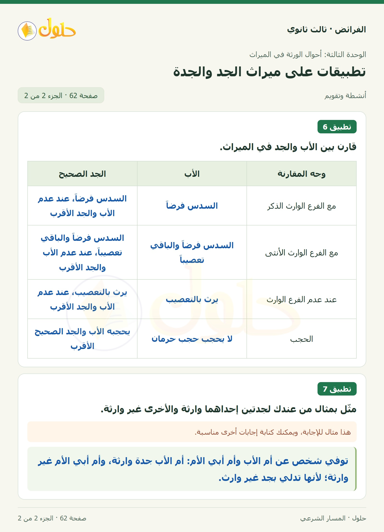 حل الفرائض ثالث ثانوي — تطبيقات — صفحة 62 — الجزء 2 من 2
