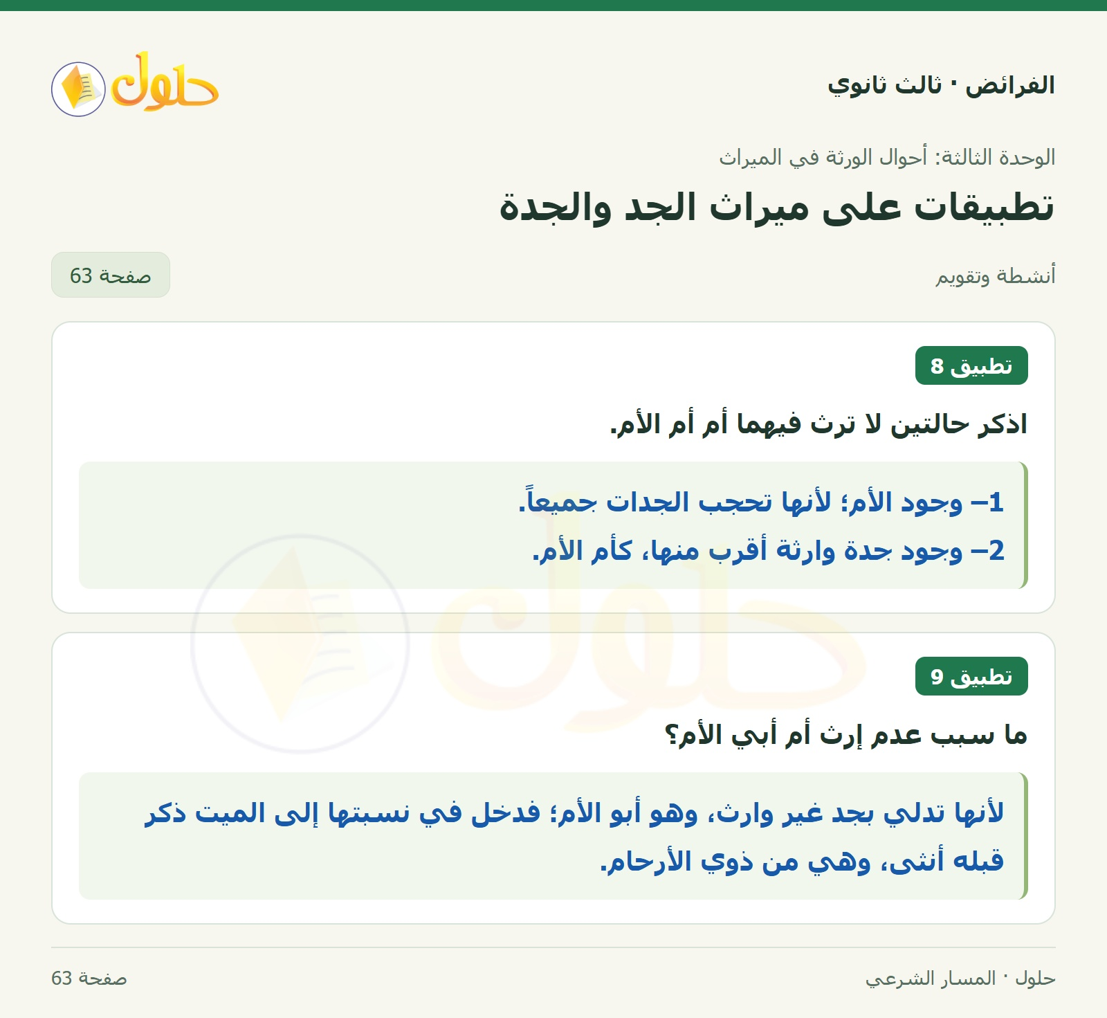 حل الفرائض ثالث ثانوي — تطبيقات — صفحة 63