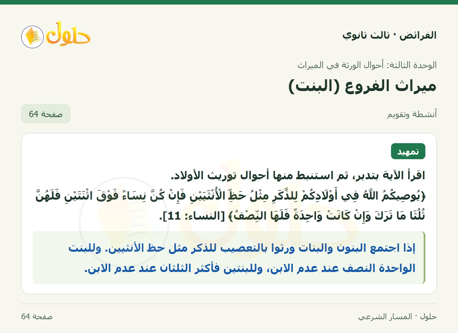 حل الفرائض ثالث ثانوي — ميراث الفروع (البنت) — صفحة 64