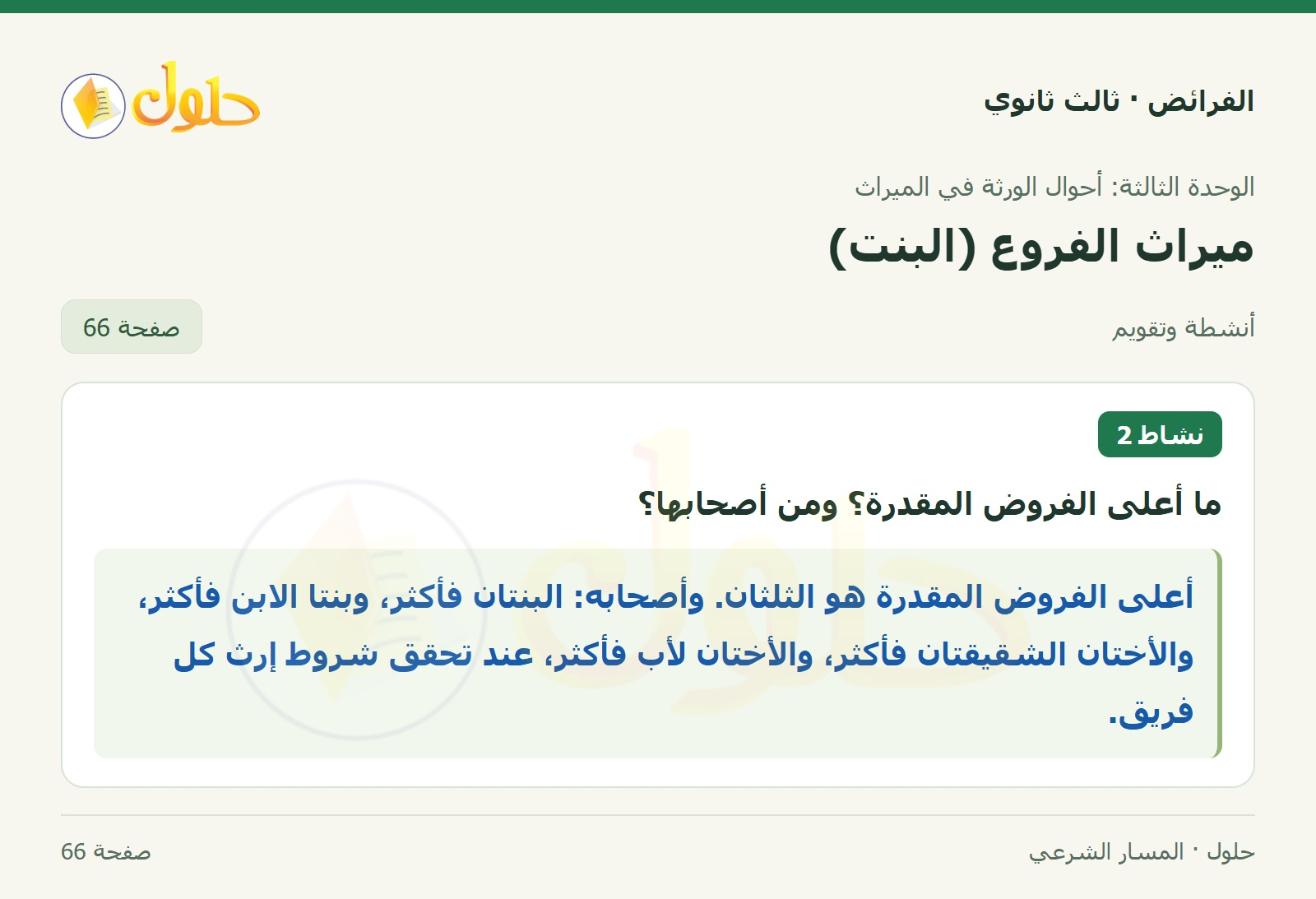 حل الفرائض ثالث ثانوي — ميراث الفروع (البنت) — صفحة 66