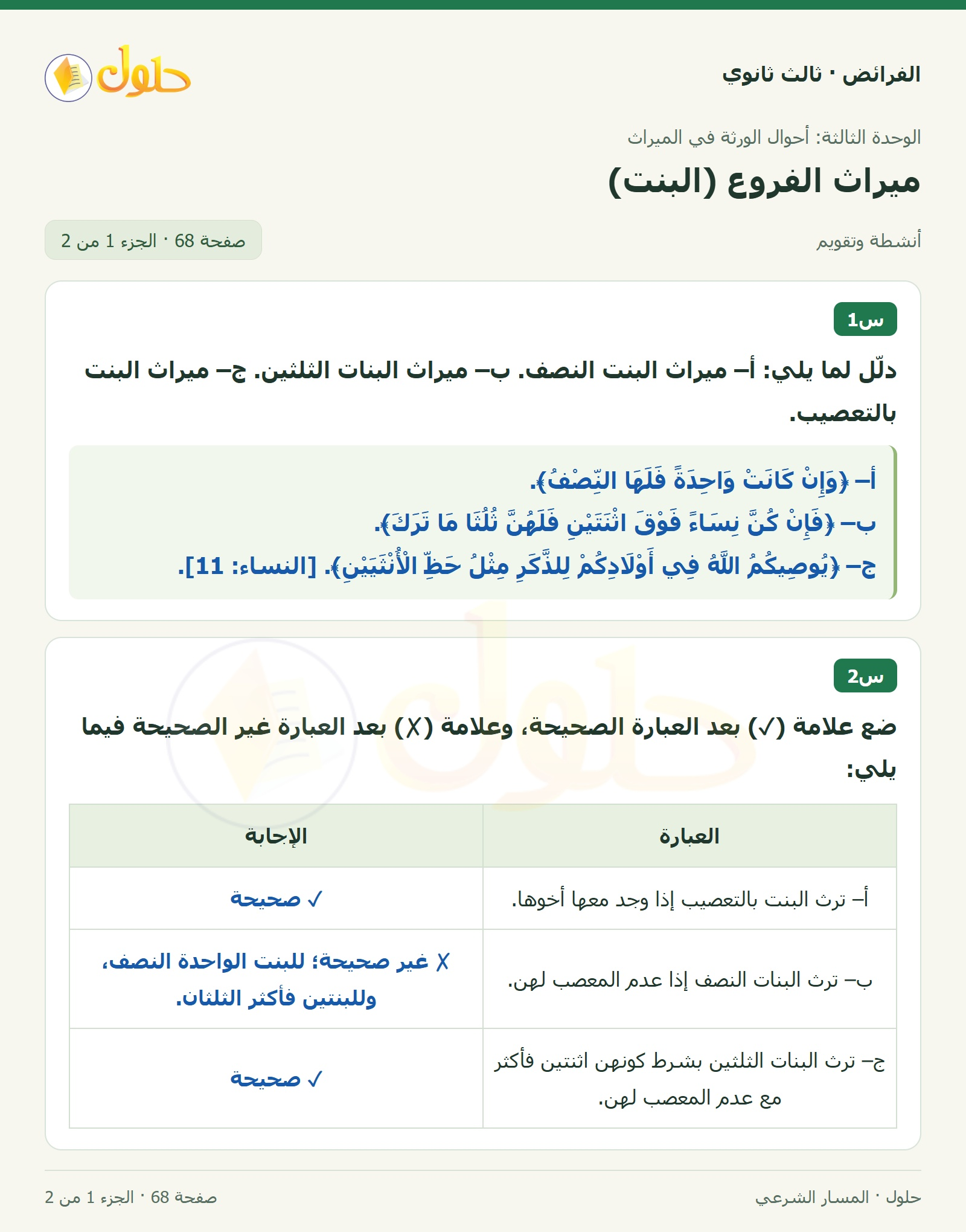 حل الفرائض ثالث ثانوي — ميراث الفروع (البنت) — صفحة 68 — الجزء 1 من 2