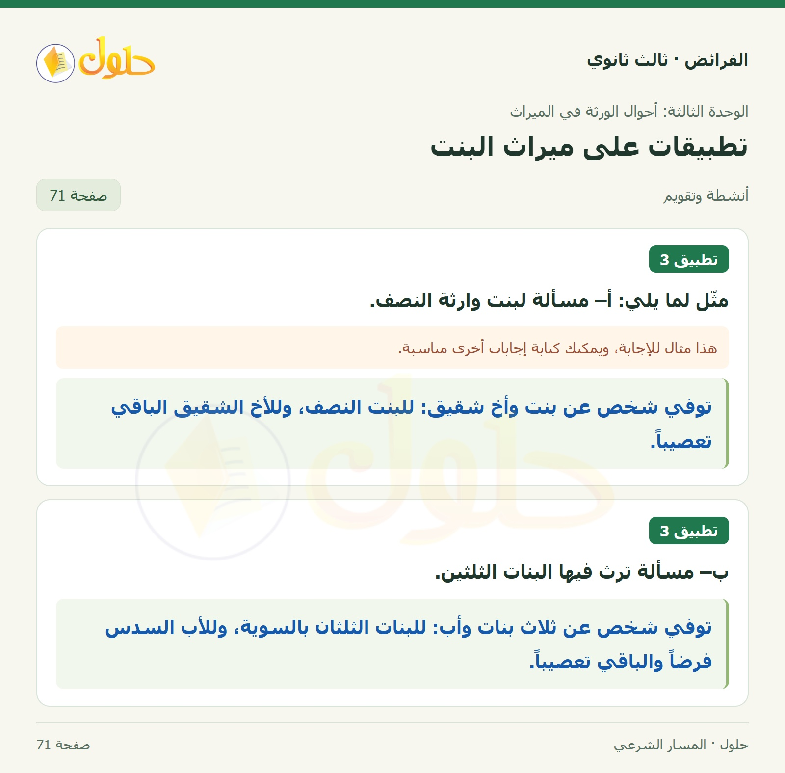 حل الفرائض ثالث ثانوي — تطبيقات — صفحة 71
