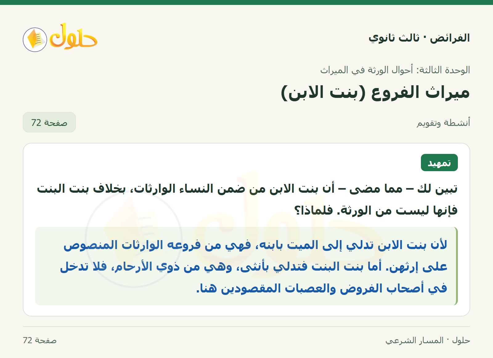حل الفرائض ثالث ثانوي — ميراث الفروع (بنت الابن) — صفحة 72