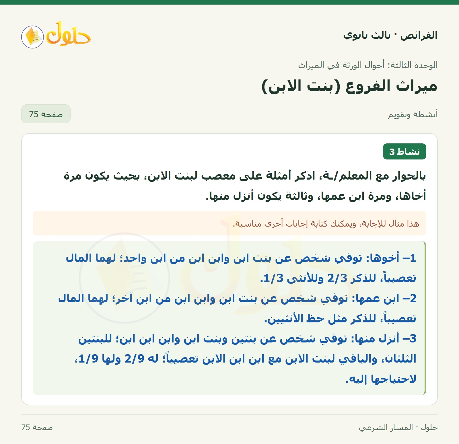 حل الفرائض ثالث ثانوي — ميراث الفروع (بنت الابن) — صفحة 75