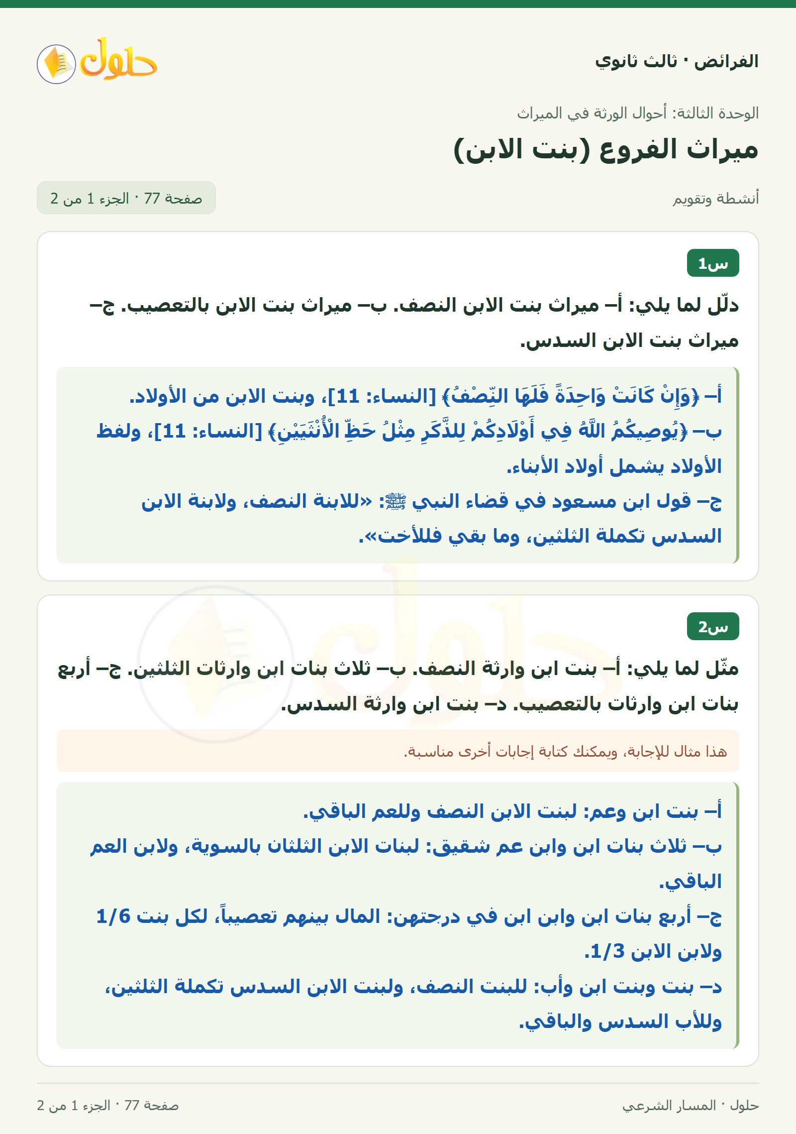حل الفرائض ثالث ثانوي — ميراث الفروع (بنت الابن) — صفحة 77 — الجزء 1 من 2