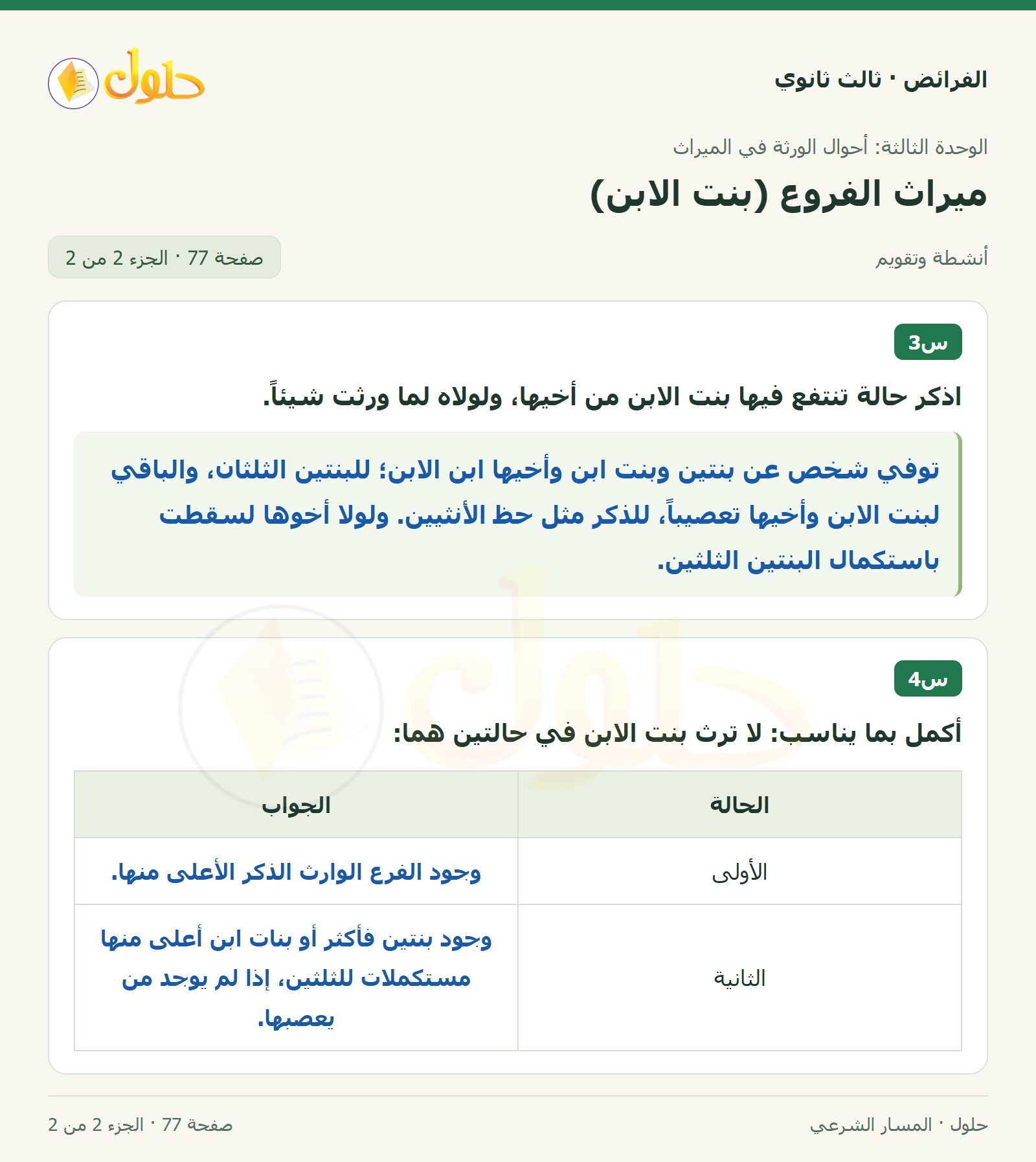 حل الفرائض ثالث ثانوي — ميراث الفروع (بنت الابن) — صفحة 77 — الجزء 2 من 2