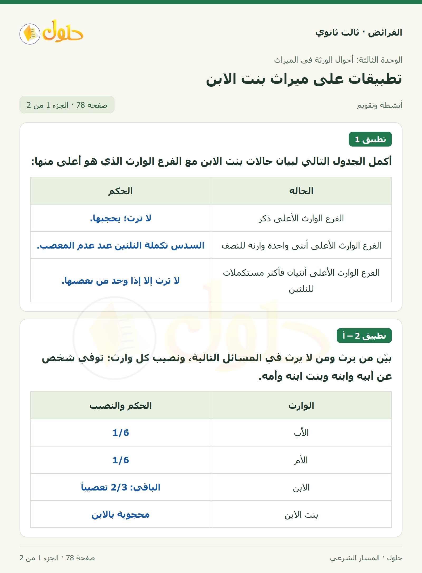 حل الفرائض ثالث ثانوي — تطبيقات — صفحة 78 — الجزء 1 من 2