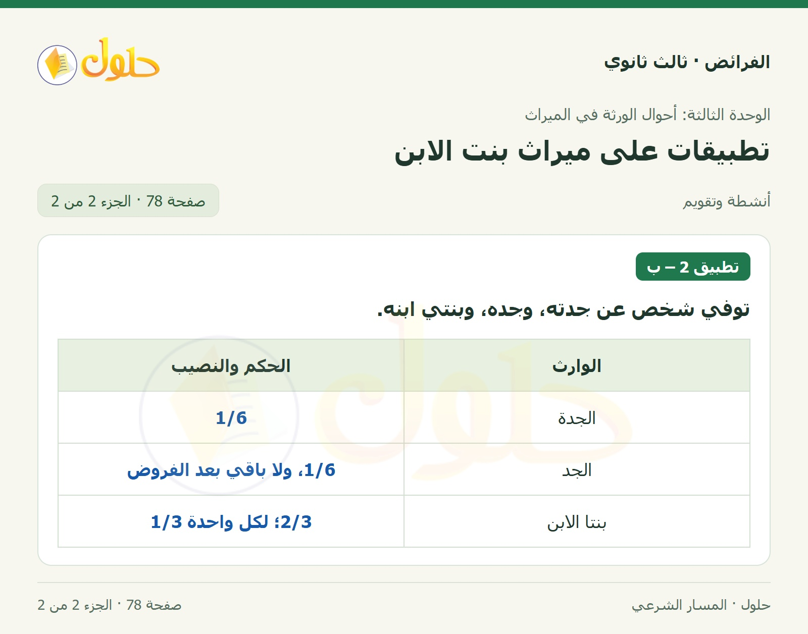 حل الفرائض ثالث ثانوي — تطبيقات — صفحة 78 — الجزء 2 من 2