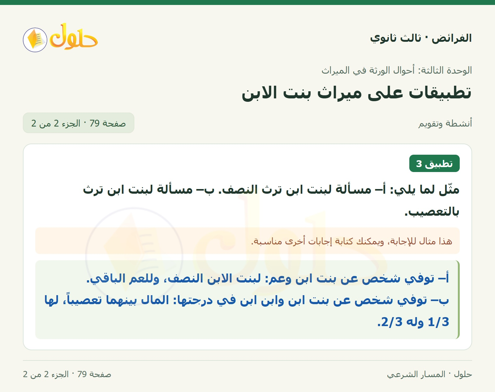 حل الفرائض ثالث ثانوي — تطبيقات — صفحة 79 — الجزء 2 من 2
