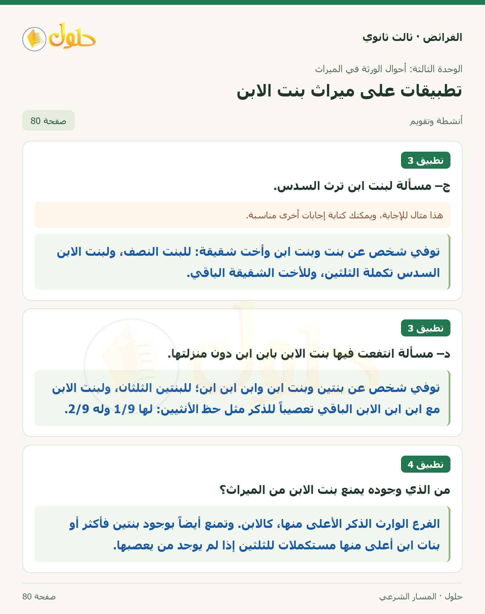 حل الفرائض ثالث ثانوي — تطبيقات — صفحة 80