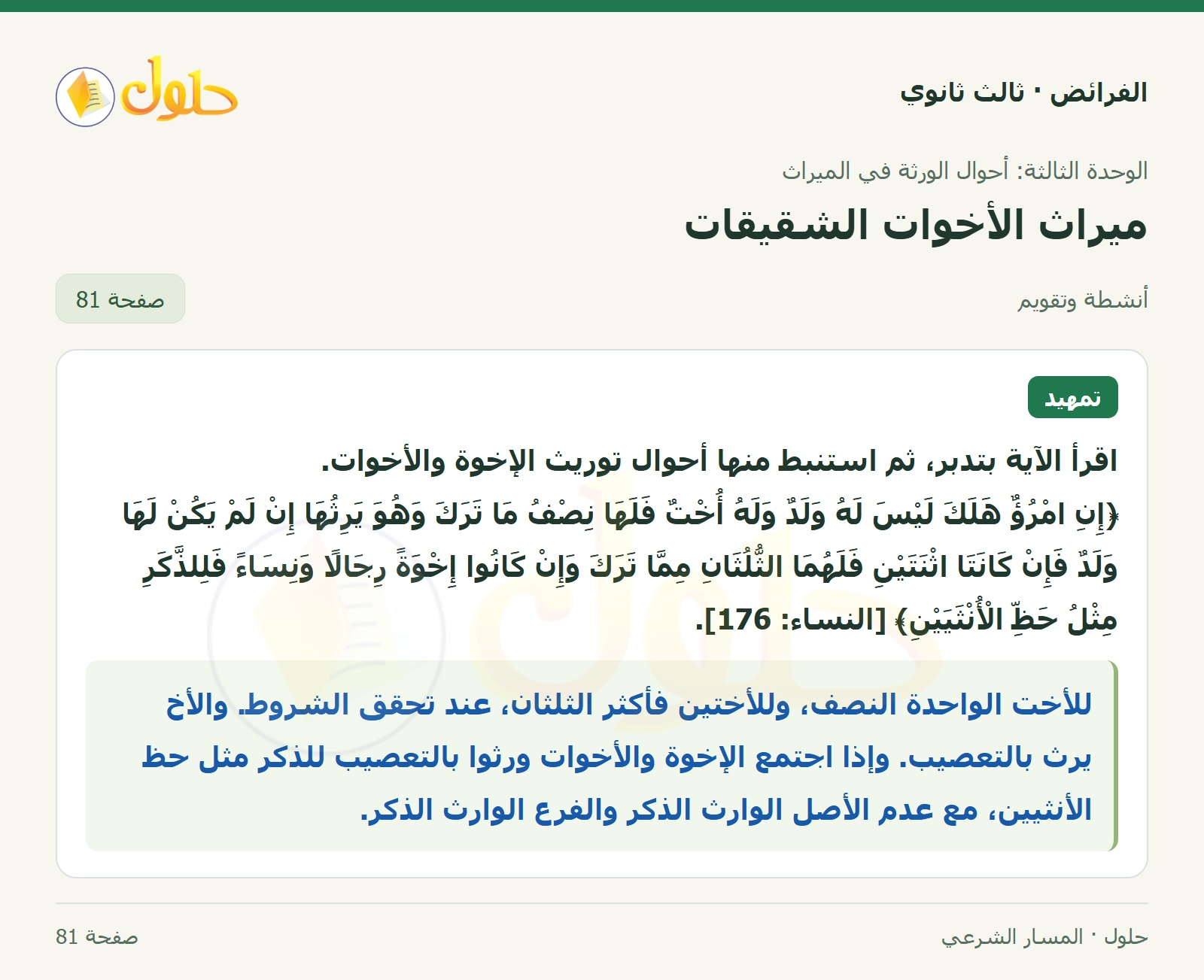 حل الفرائض ثالث ثانوي — ميراث الأخوات الشقيقات — صفحة 81