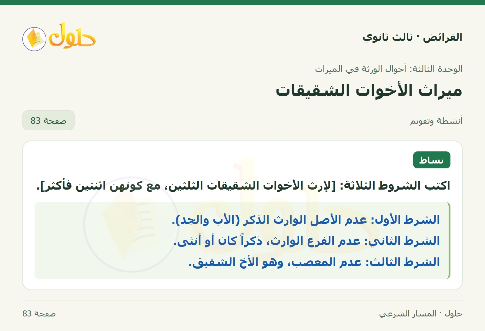 حل الفرائض ثالث ثانوي — ميراث الأخوات الشقيقات — صفحة 83