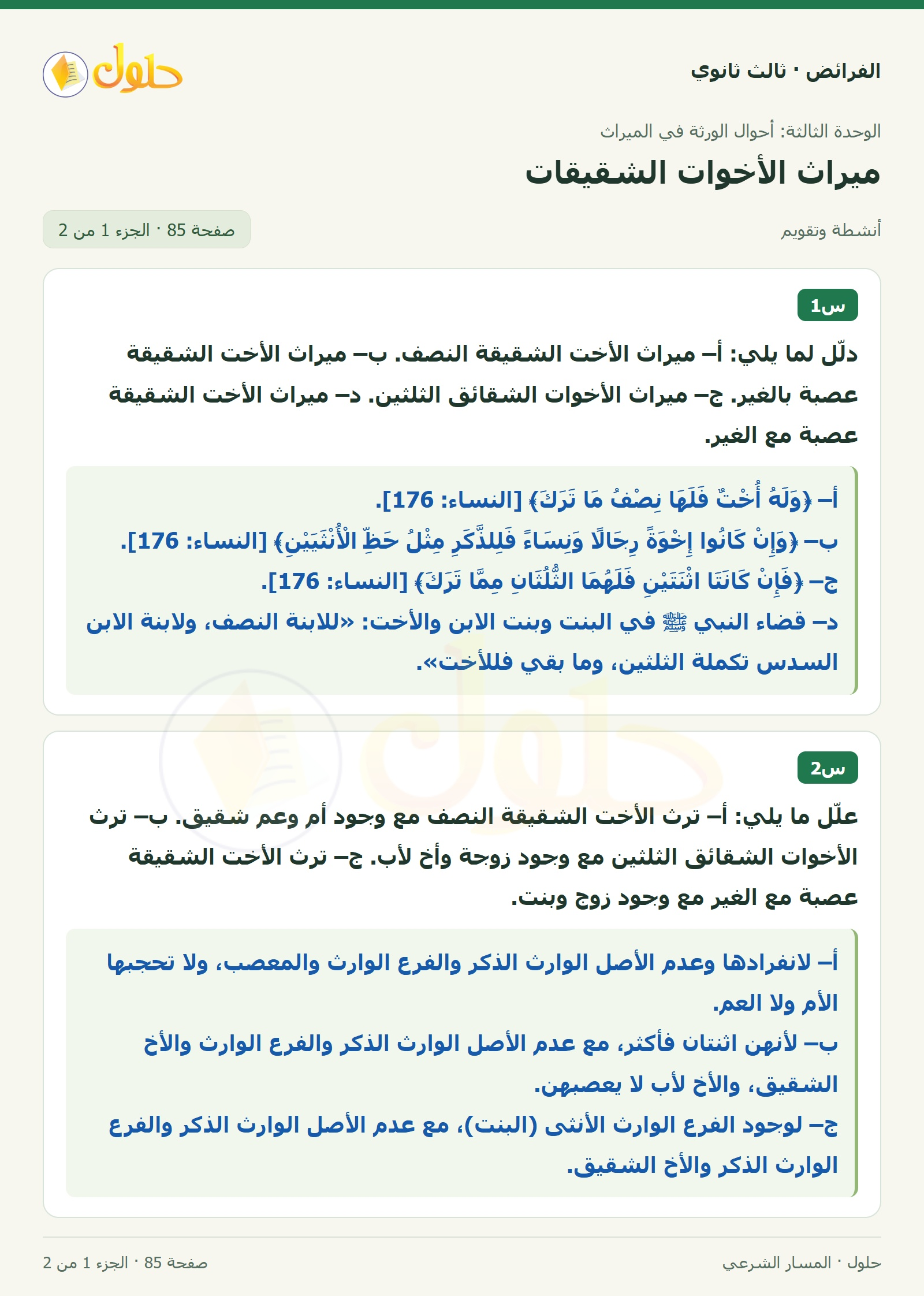 حل الفرائض ثالث ثانوي — ميراث الأخوات الشقيقات — صفحة 85 — الجزء 1 من 2