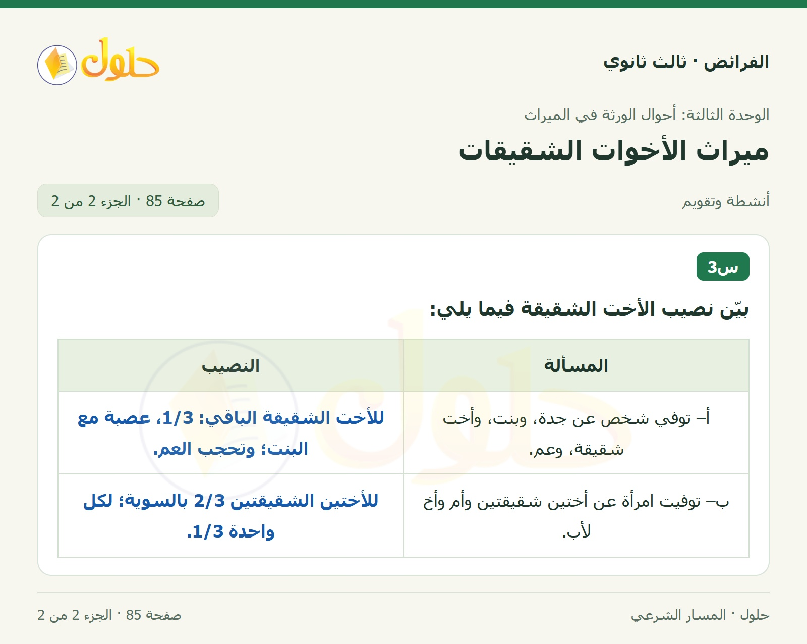 حل الفرائض ثالث ثانوي — ميراث الأخوات الشقيقات — صفحة 85 — الجزء 2 من 2