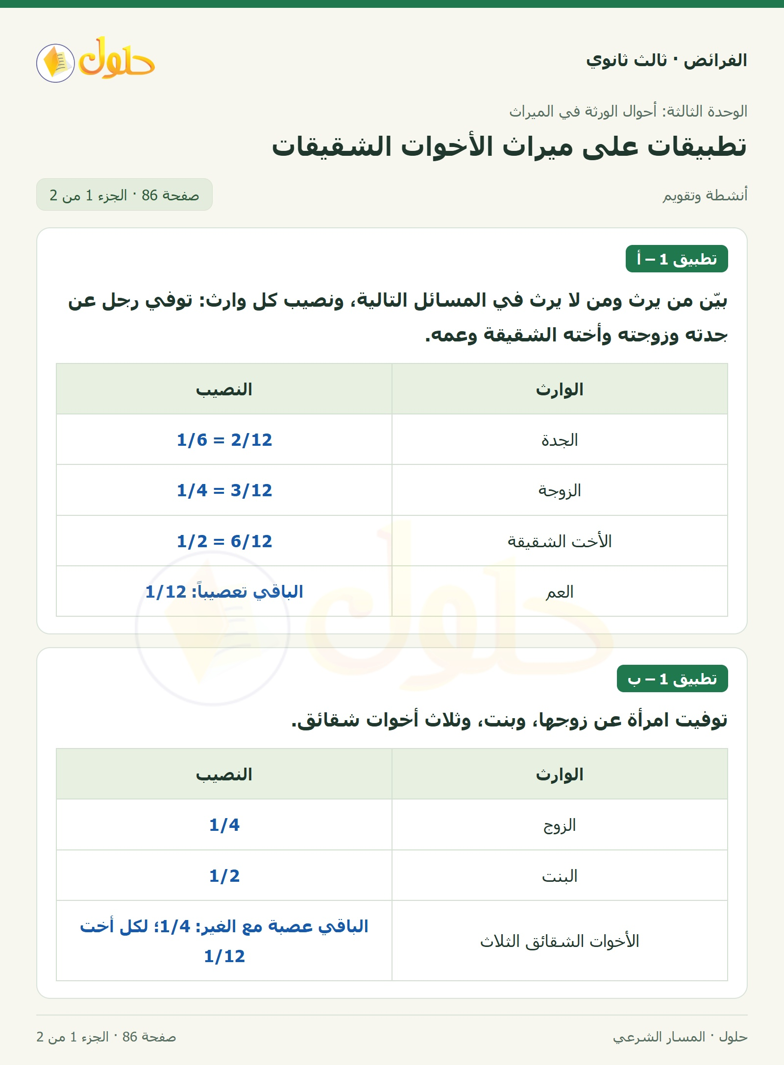 حل الفرائض ثالث ثانوي — تطبيقات — صفحة 86 — الجزء 1 من 2