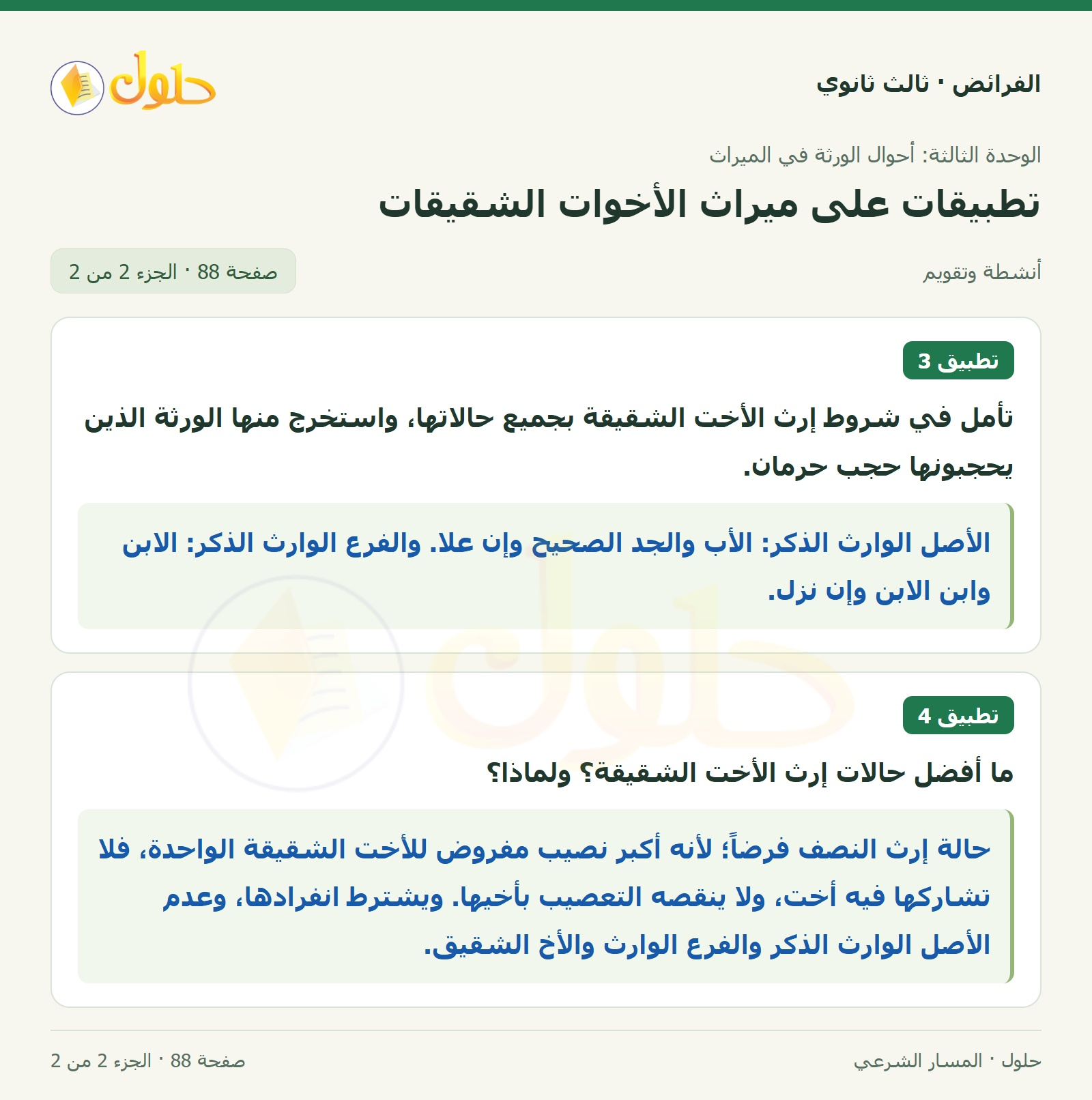 حل الفرائض ثالث ثانوي — تطبيقات — صفحة 88 — الجزء 2 من 2
