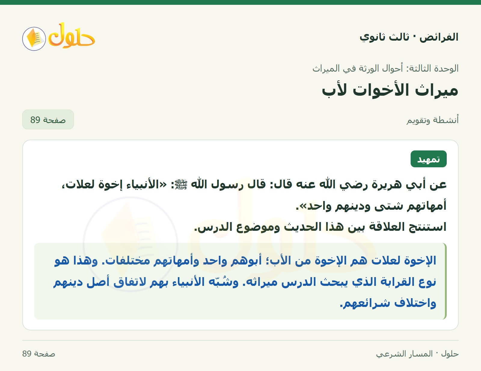 حل الفرائض ثالث ثانوي — ميراث الأخوات لأب — صفحة 89