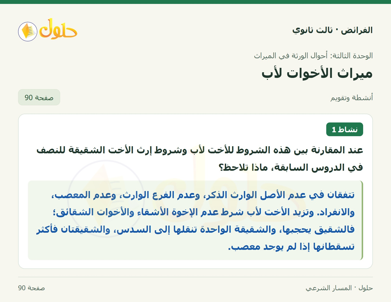 حل الفرائض ثالث ثانوي — ميراث الأخوات لأب — صفحة 90