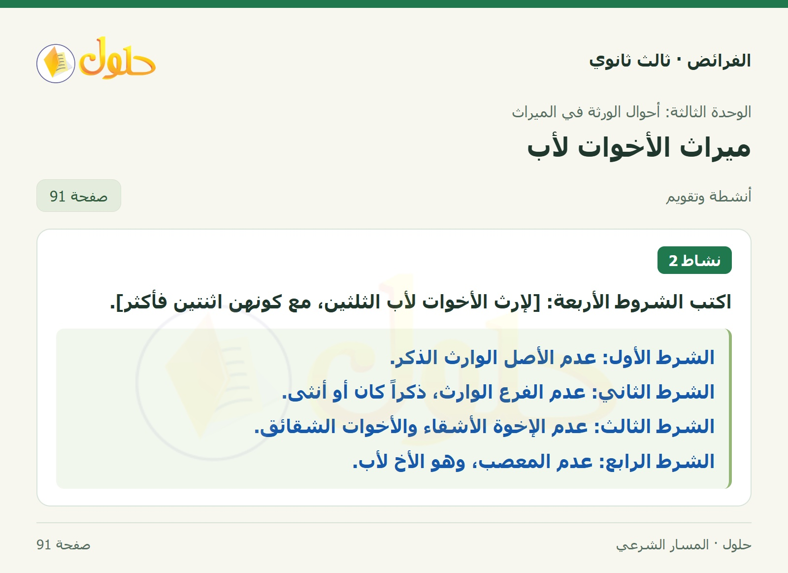حل الفرائض ثالث ثانوي — ميراث الأخوات لأب — صفحة 91