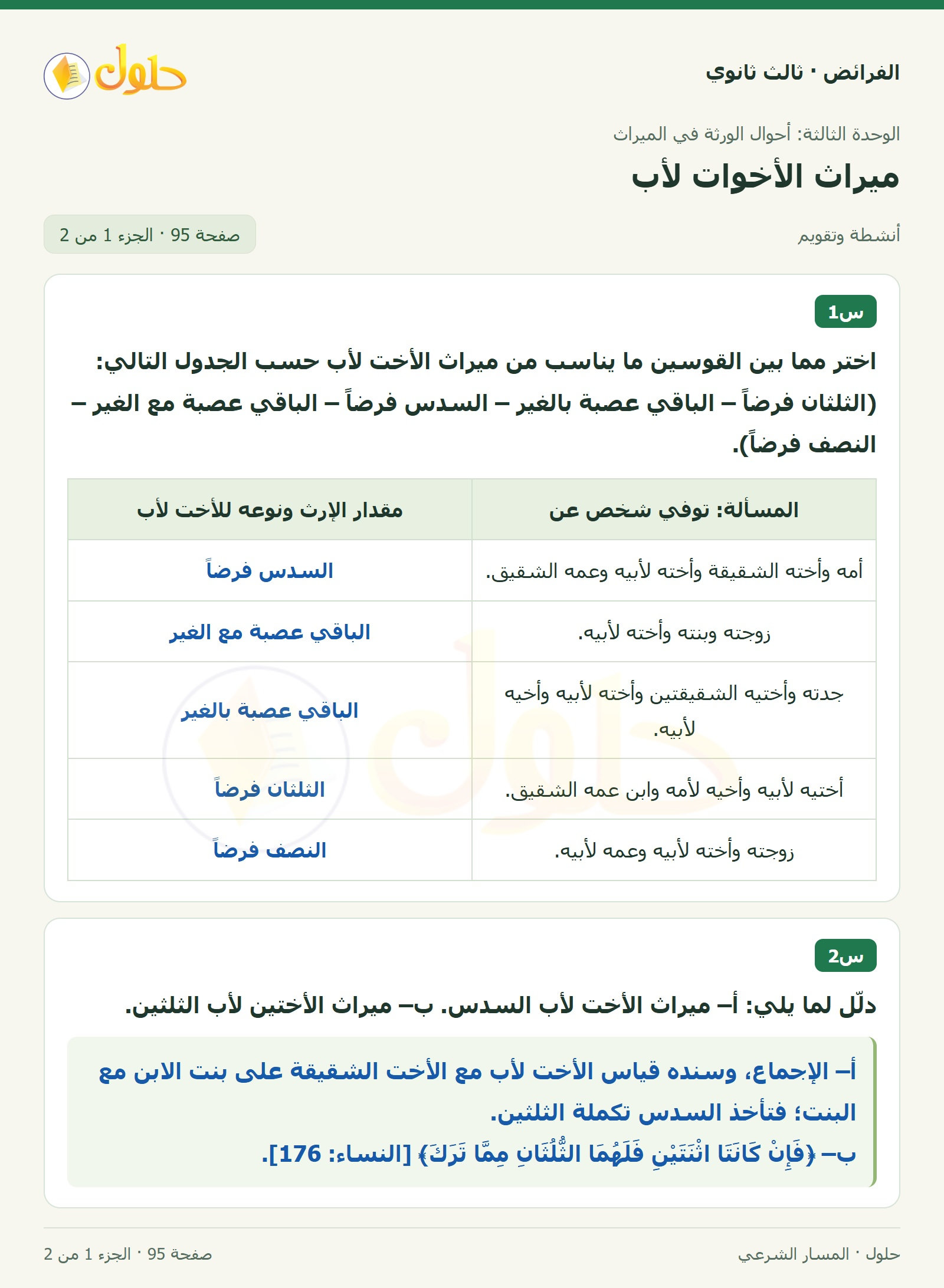 حل الفرائض ثالث ثانوي — ميراث الأخوات لأب — صفحة 95 — الجزء 1 من 2
