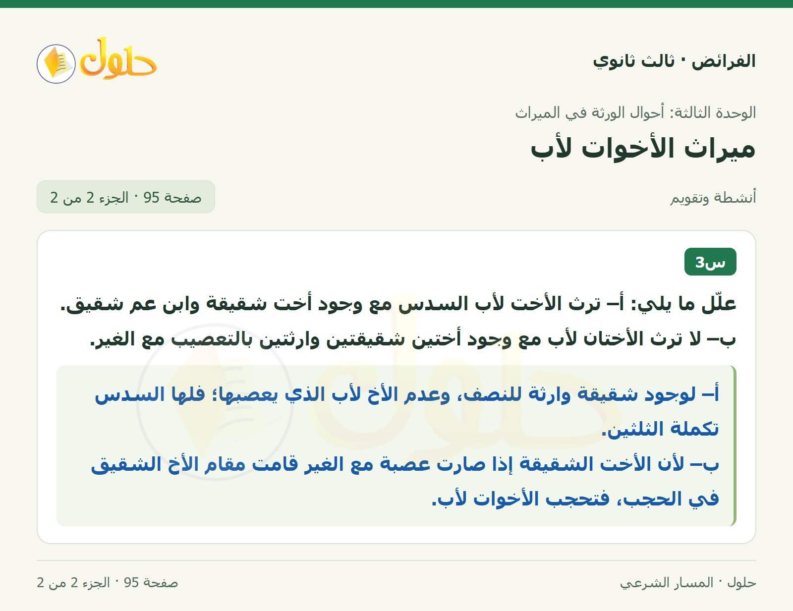 حل الفرائض ثالث ثانوي — ميراث الأخوات لأب — صفحة 95 — الجزء 2 من 2