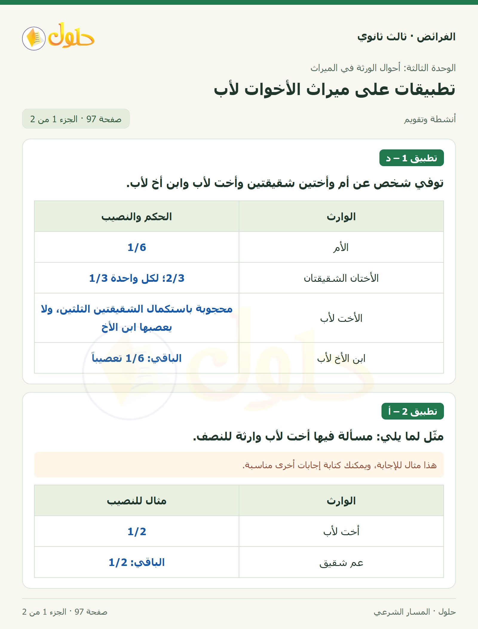 حل الفرائض ثالث ثانوي — تطبيقات — صفحة 97 — الجزء 1 من 2