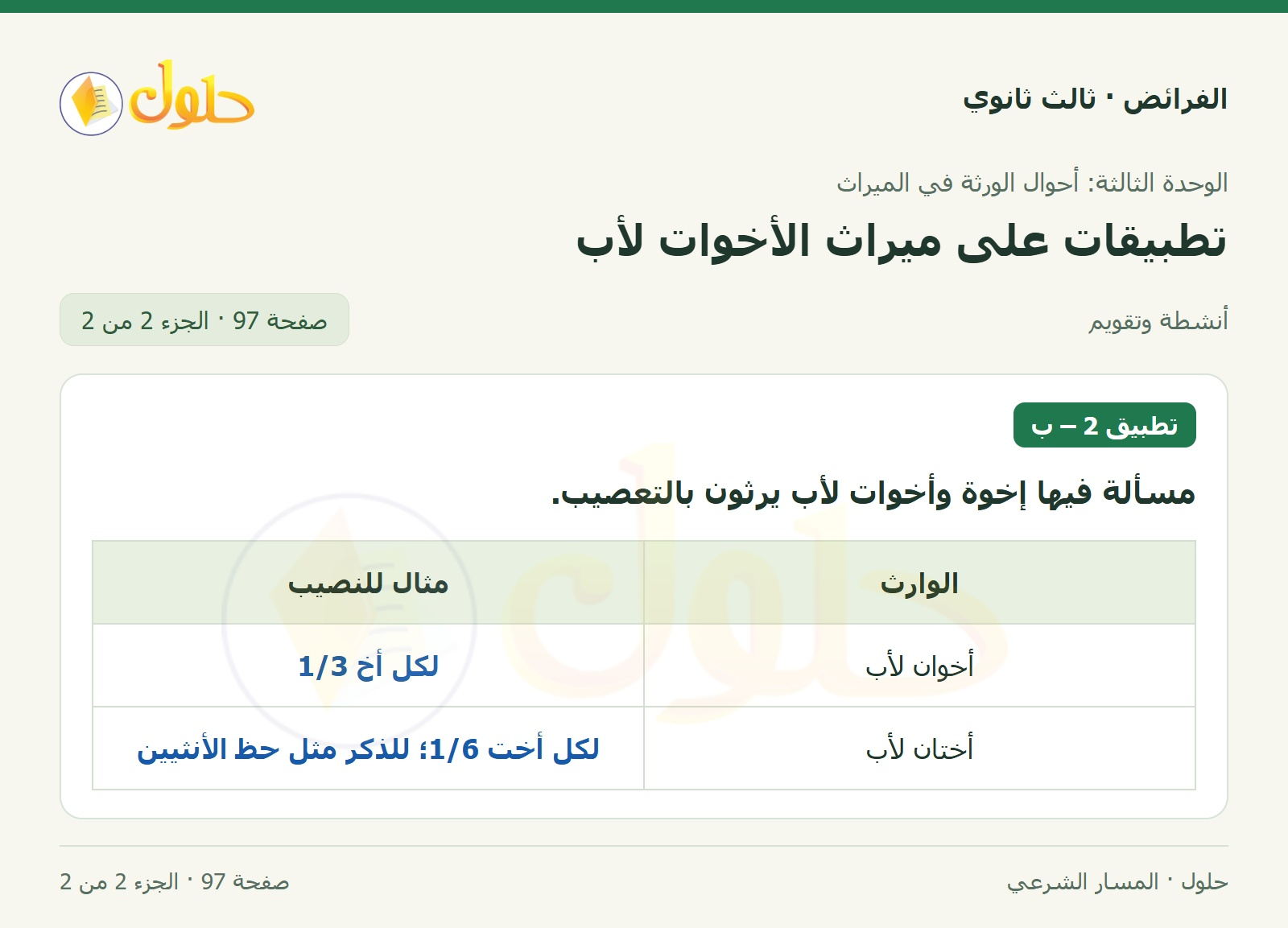 حل الفرائض ثالث ثانوي — تطبيقات — صفحة 97 — الجزء 2 من 2