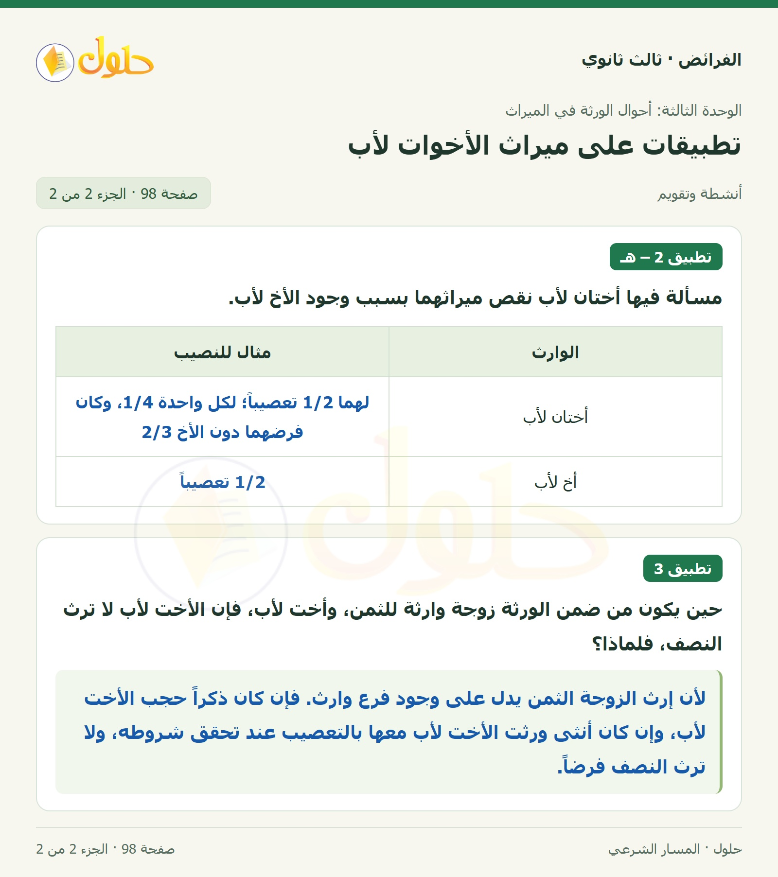 حل الفرائض ثالث ثانوي — تطبيقات — صفحة 98 — الجزء 2 من 2