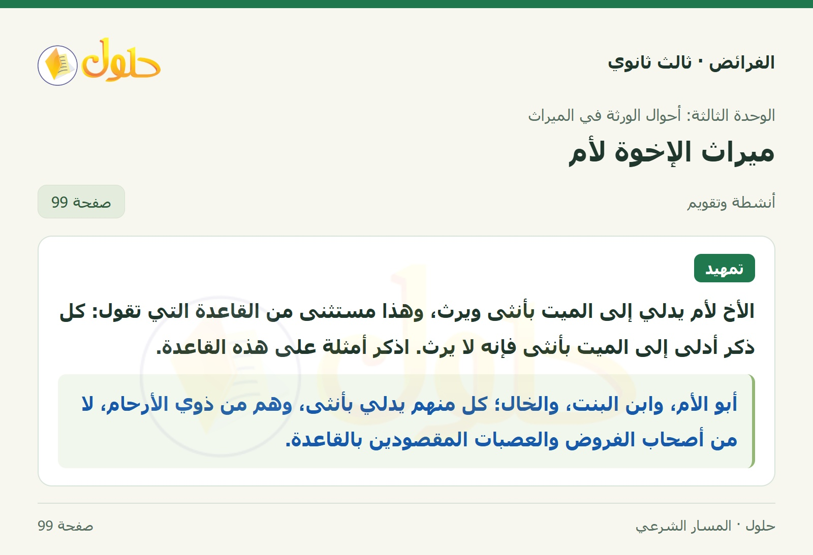 حل الفرائض ثالث ثانوي — ميراث الإخوة لأم — صفحة 99