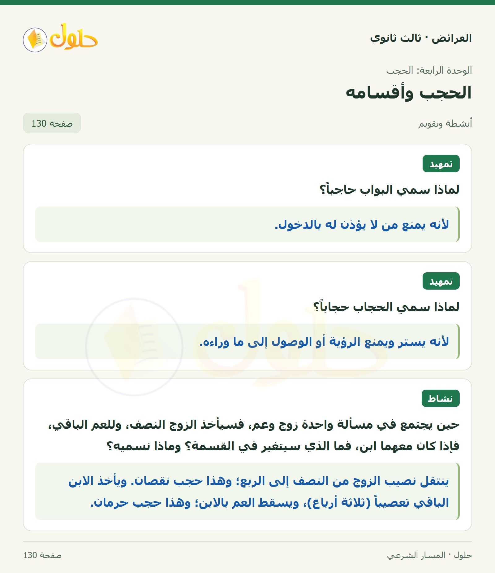حل الفرائض ثالث ثانوي — الحجب وأقسامه — صفحة 130