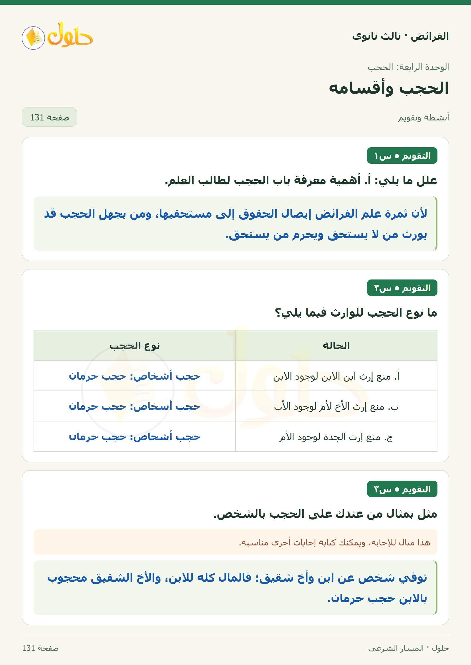 حل الفرائض ثالث ثانوي — الحجب وأقسامه — صفحة 131