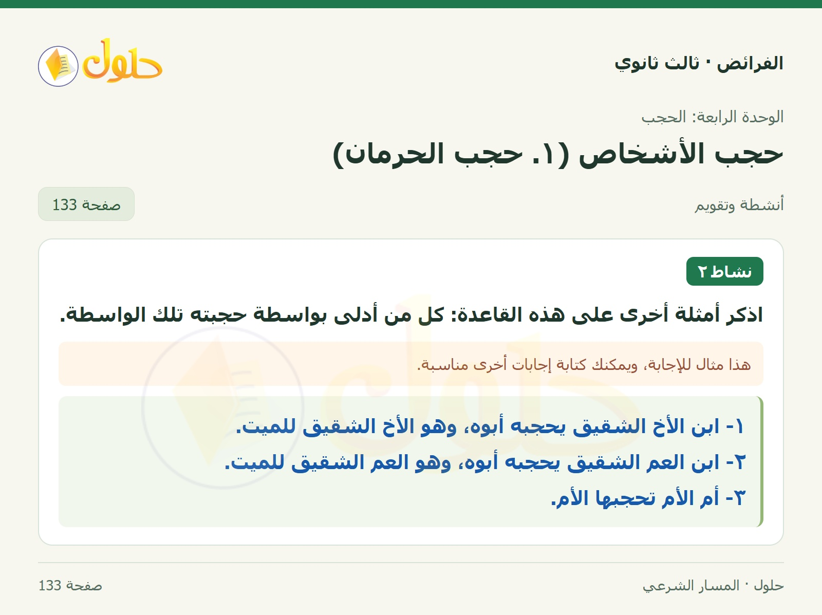 حل الفرائض ثالث ثانوي — حجب الأشخاص (1): حجب الحرمان — صفحة 133