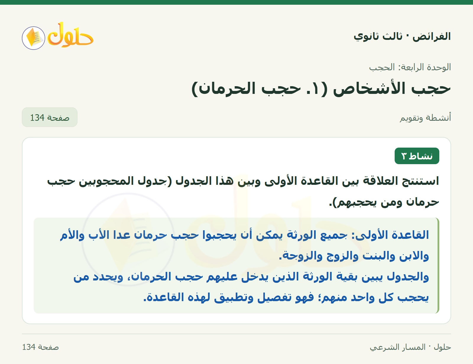 حل الفرائض ثالث ثانوي — حجب الأشخاص (1): حجب الحرمان — صفحة 134