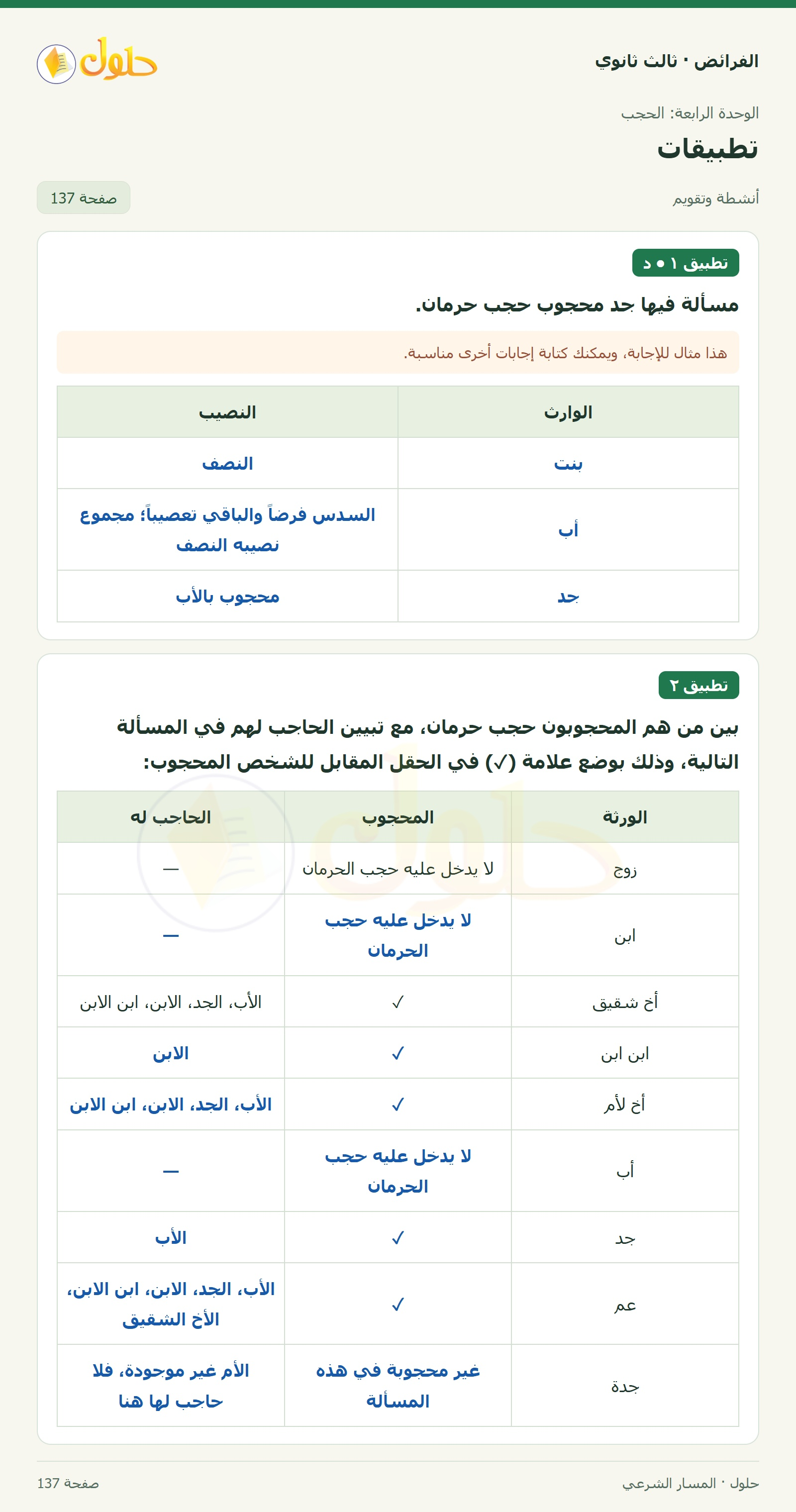 حل الفرائض ثالث ثانوي — تطبيقات — صفحة 137
