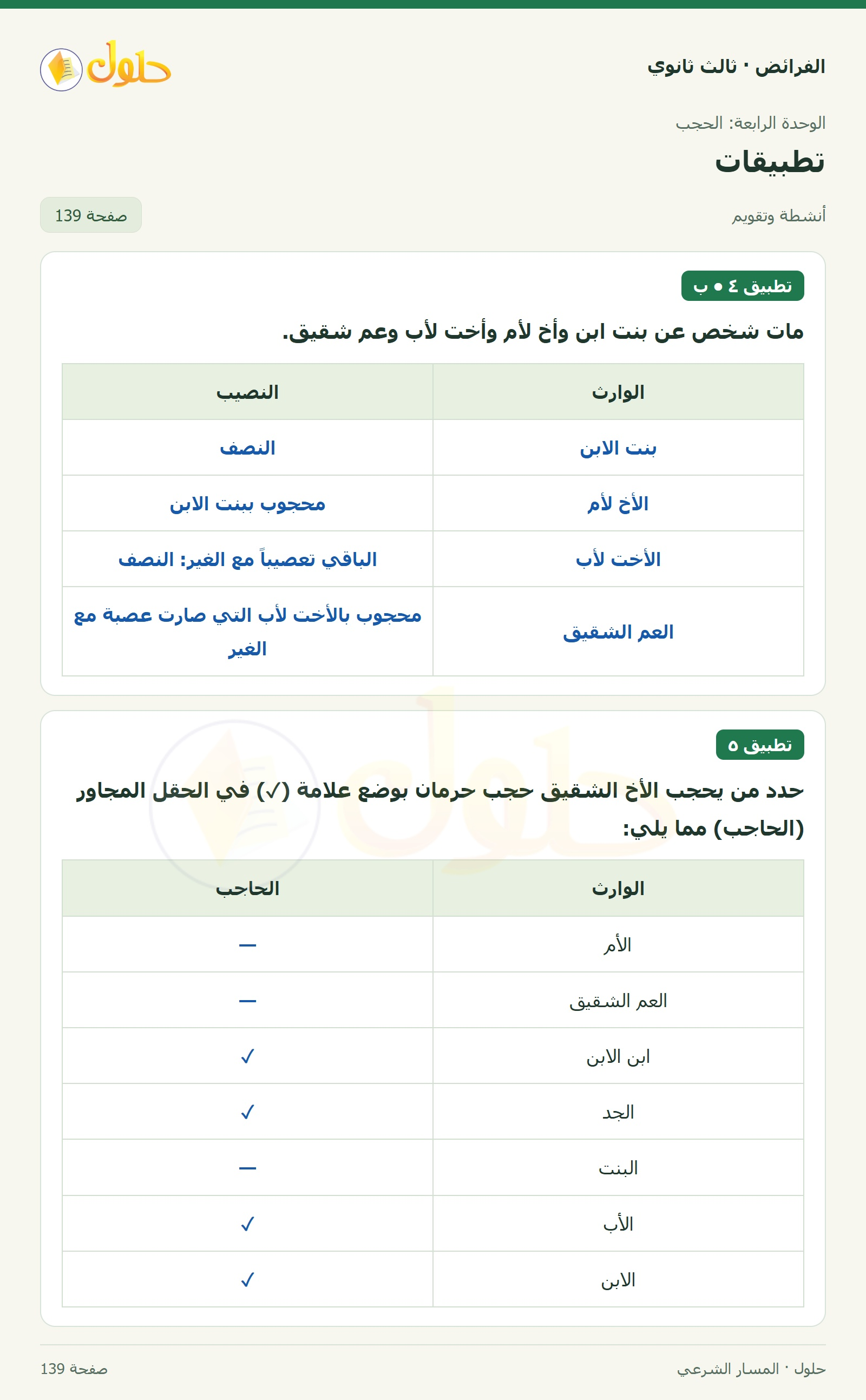 حل الفرائض ثالث ثانوي — تطبيقات — صفحة 139
