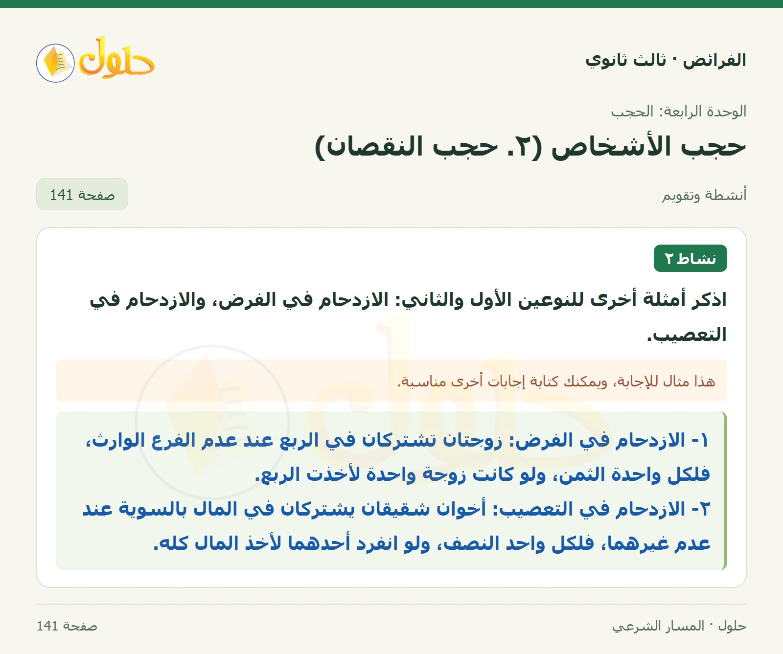حل الفرائض ثالث ثانوي — حجب الأشخاص (2): حجب النقصان — صفحة 141