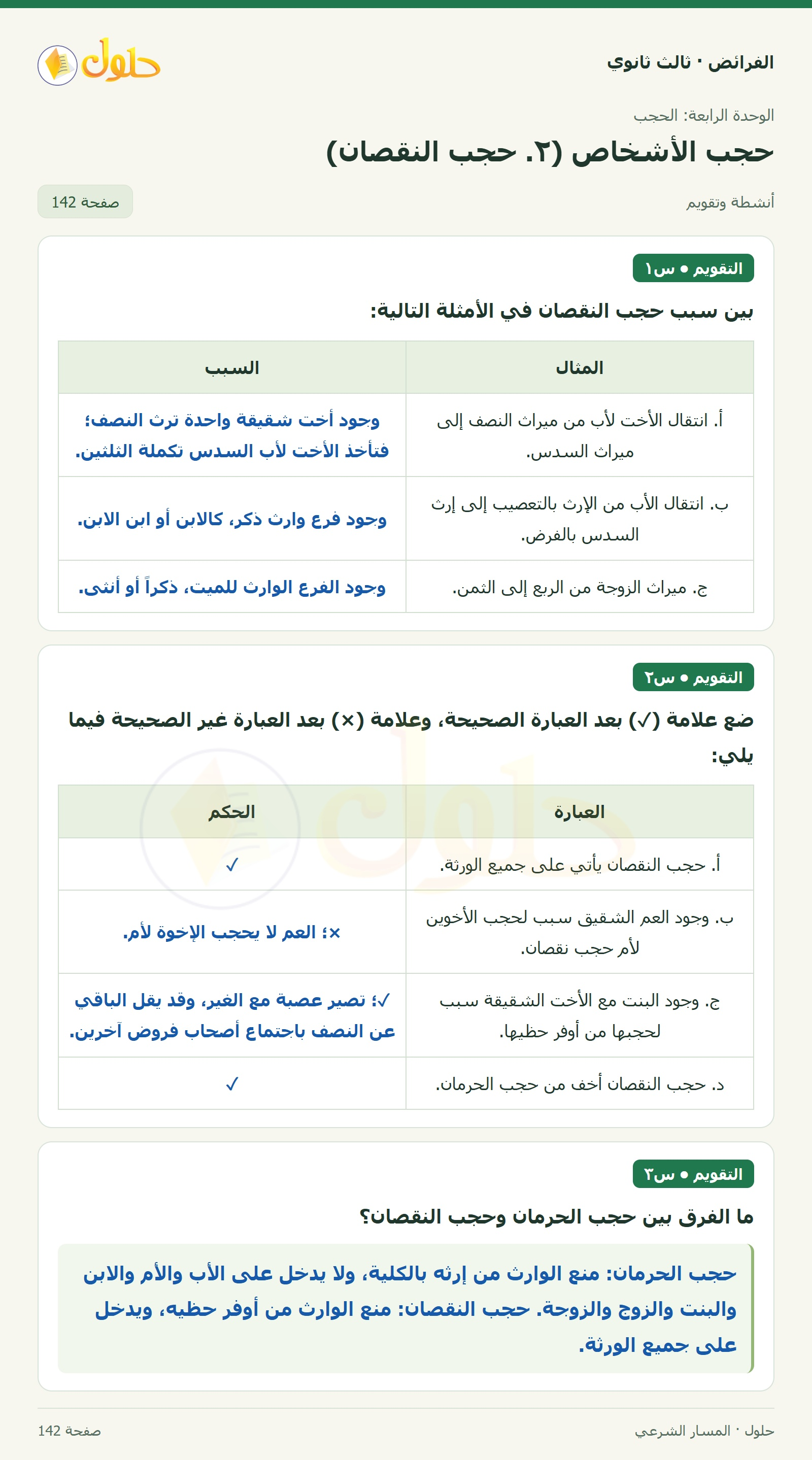 حل الفرائض ثالث ثانوي — حجب الأشخاص (2): حجب النقصان — صفحة 142