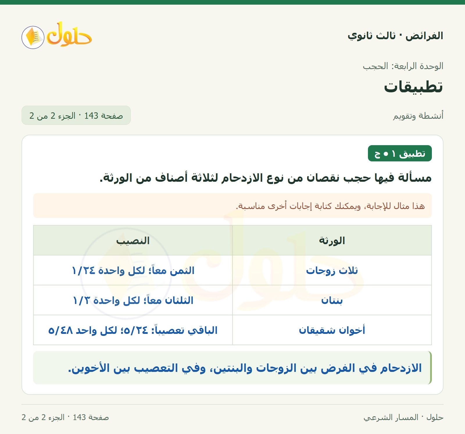 حل الفرائض ثالث ثانوي — تطبيقات — صفحة 143 — الجزء 2 من 2