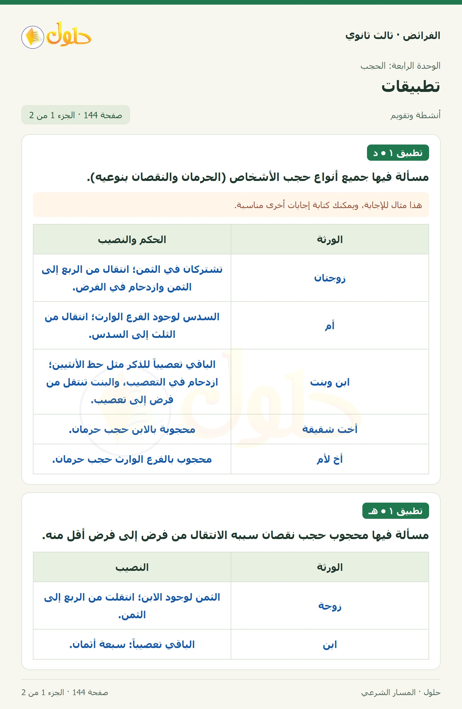 حل الفرائض ثالث ثانوي — تطبيقات — صفحة 144 — الجزء 1 من 2