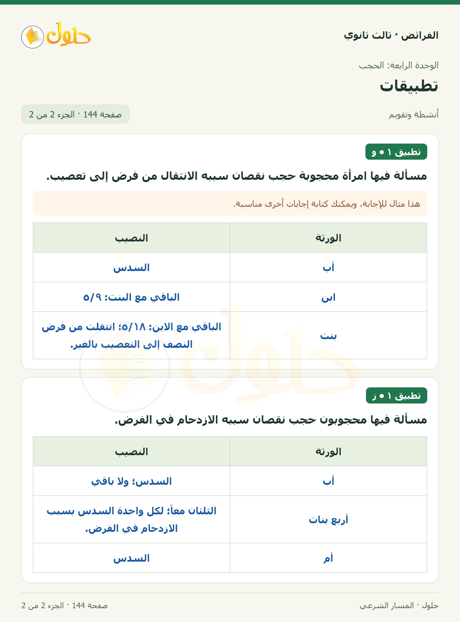 حل الفرائض ثالث ثانوي — تطبيقات — صفحة 144 — الجزء 2 من 2