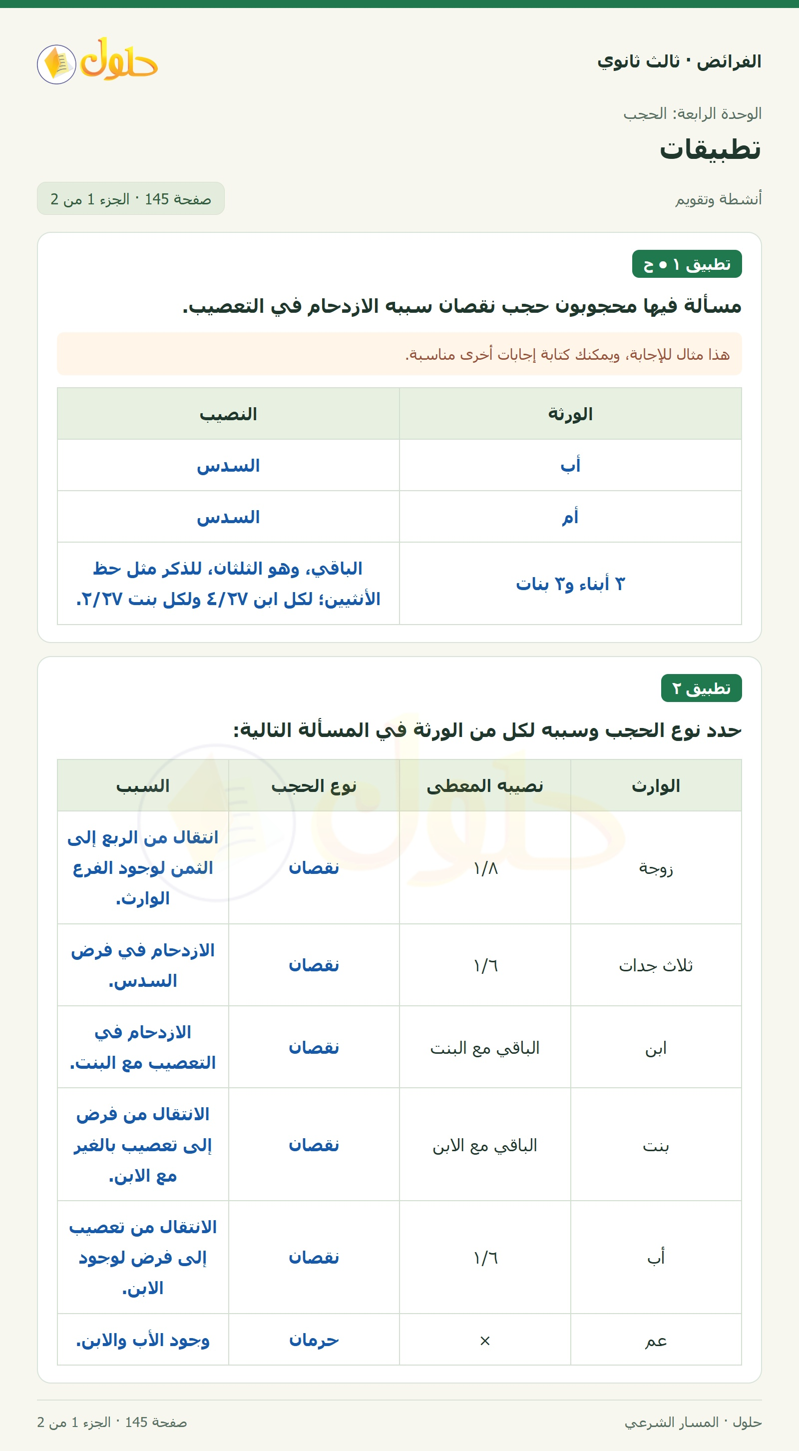 حل الفرائض ثالث ثانوي — تطبيقات — صفحة 145 — الجزء 1 من 2