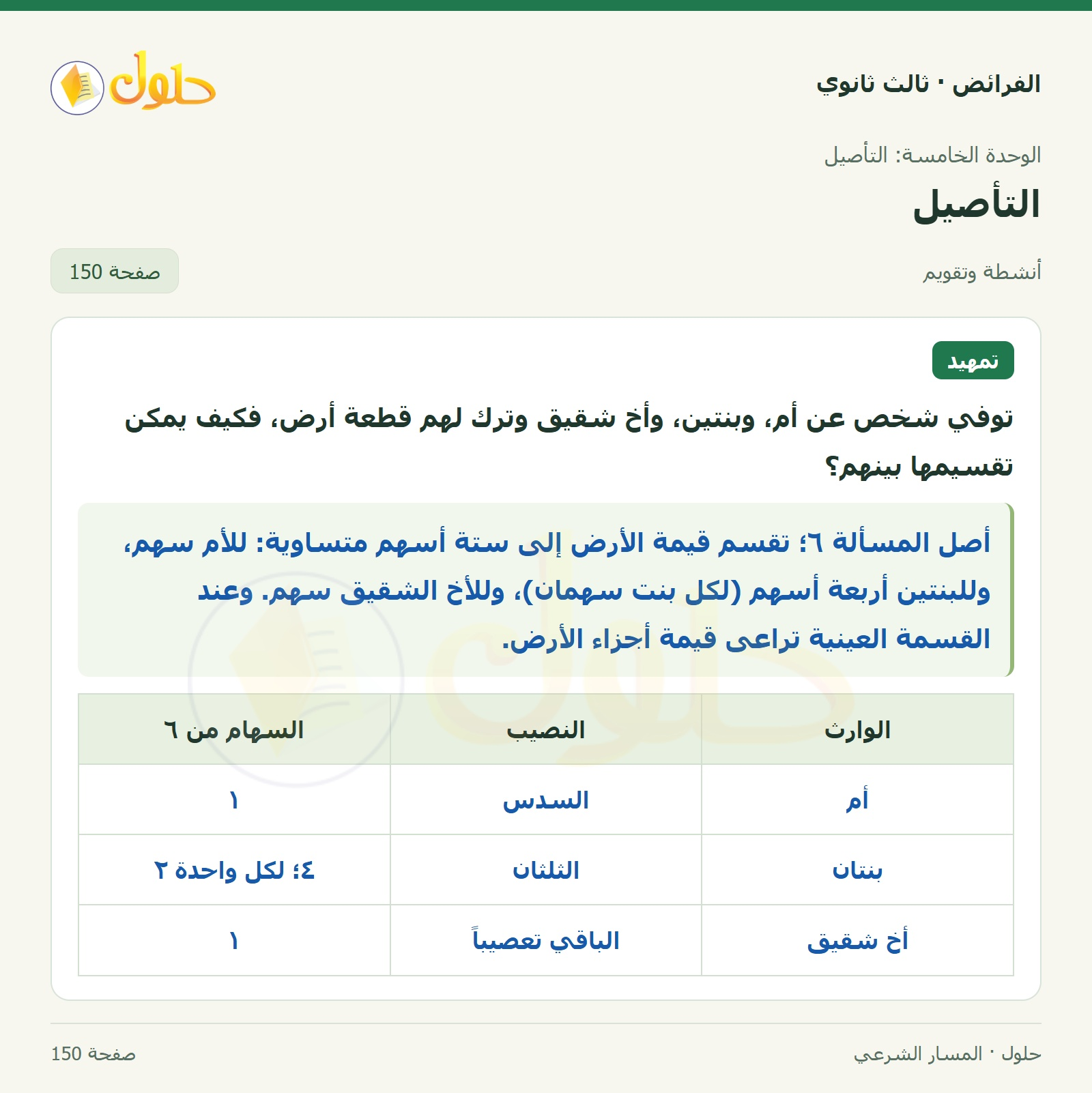 حل الفرائض ثالث ثانوي — التأصيل — صفحة 150