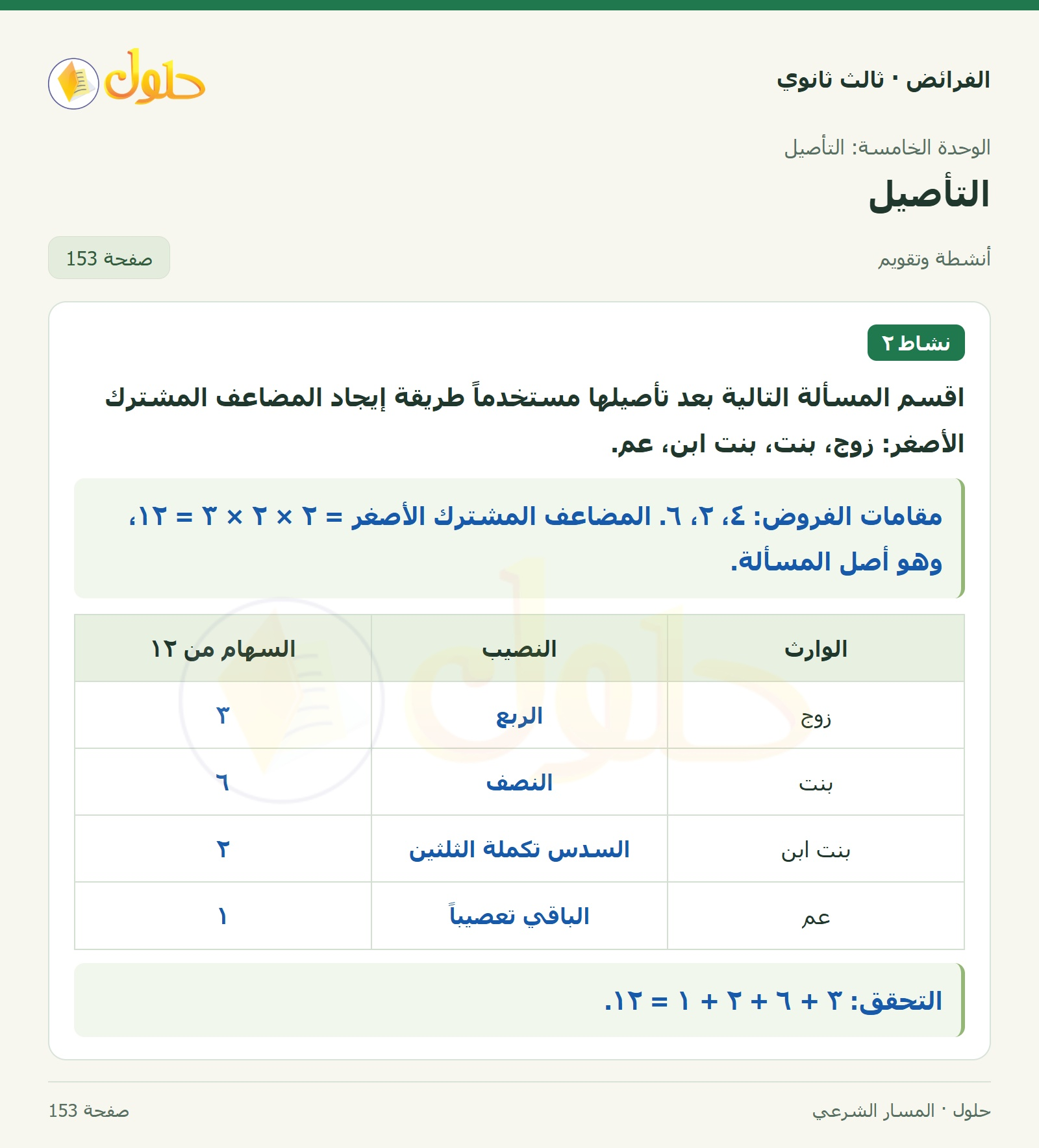 حل الفرائض ثالث ثانوي — التأصيل — صفحة 153