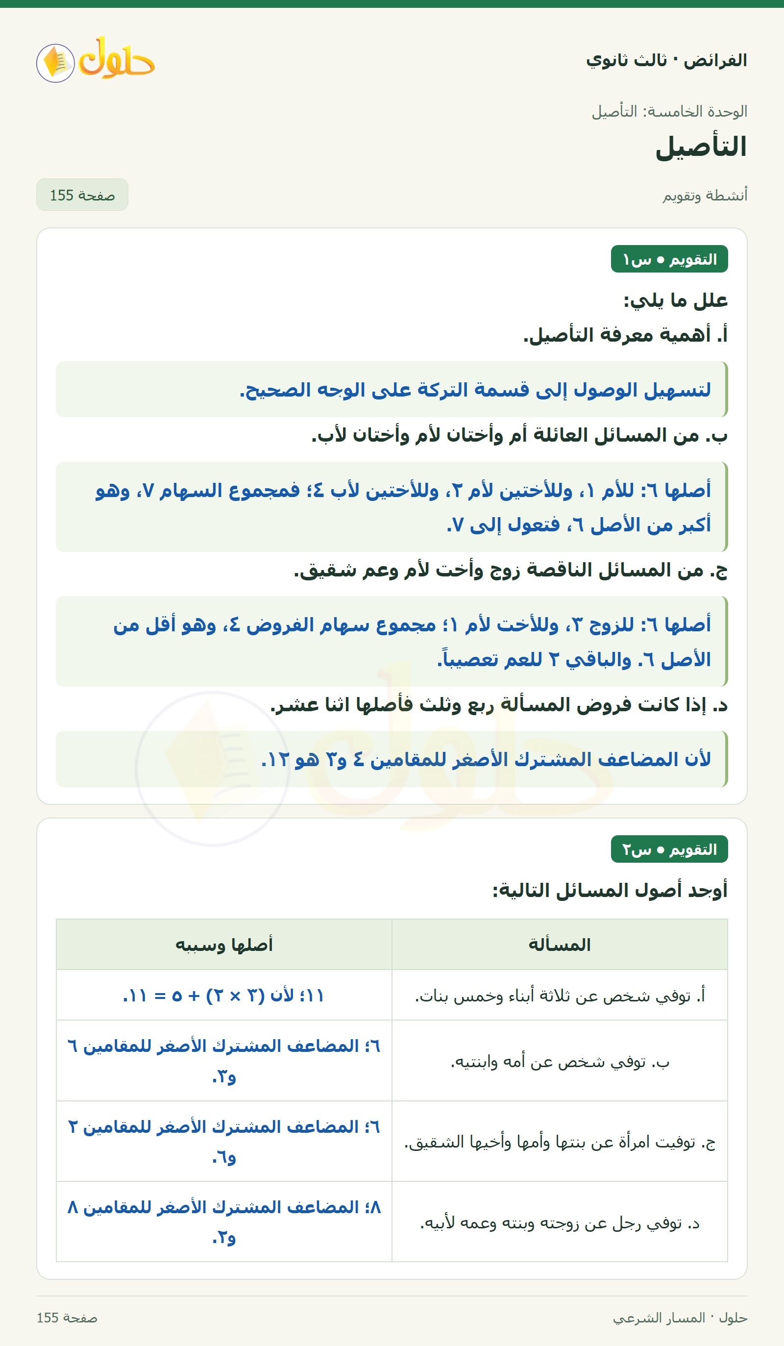 حل الفرائض ثالث ثانوي — التأصيل — صفحة 155