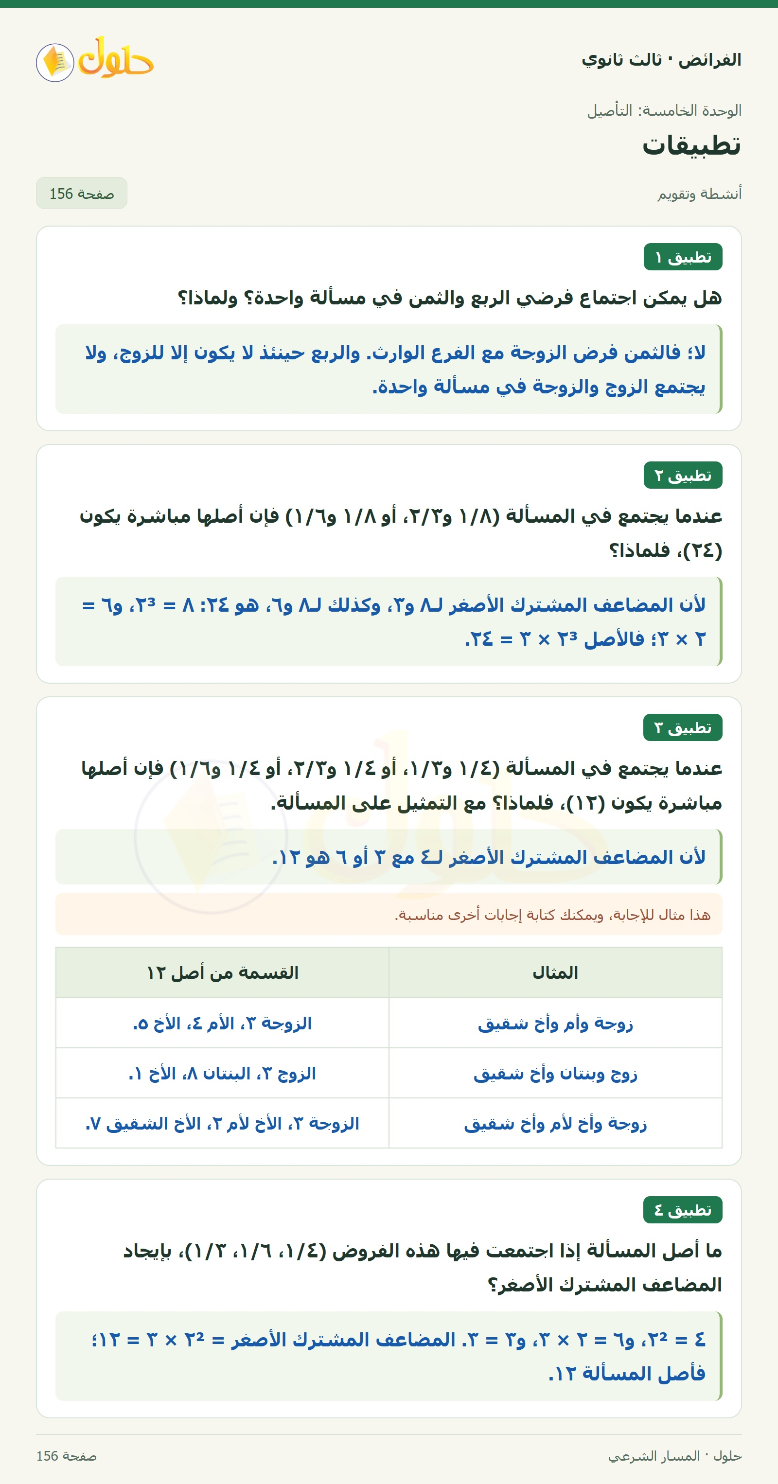 حل الفرائض ثالث ثانوي — تطبيقات — صفحة 156