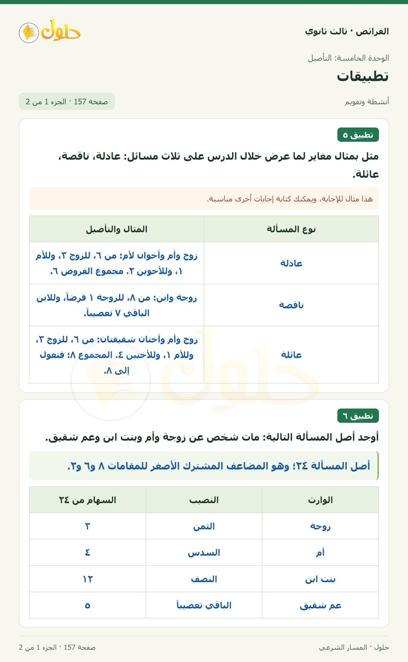حل الفرائض ثالث ثانوي — تطبيقات — صفحة 157 — الجزء 1 من 2