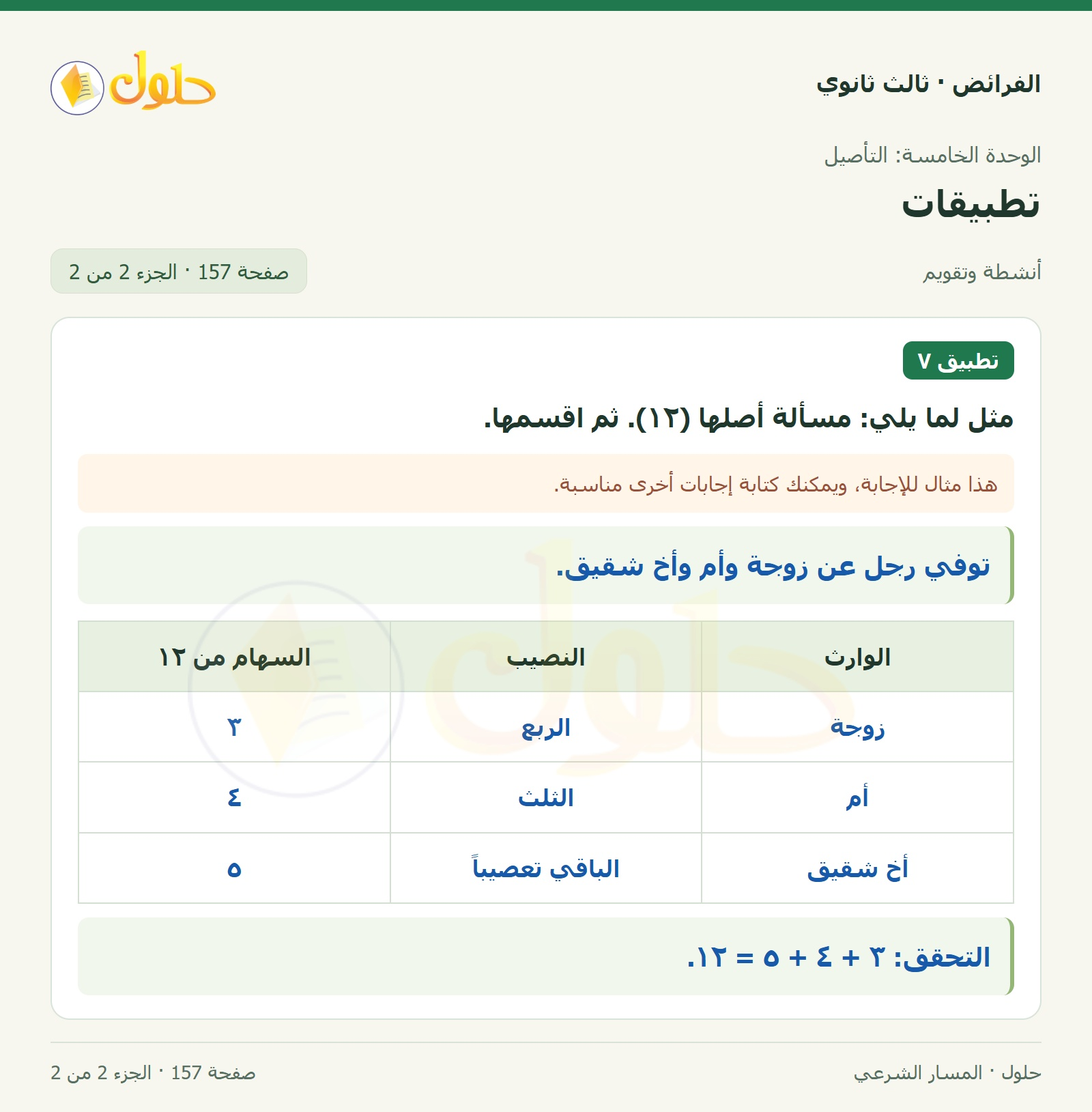 حل الفرائض ثالث ثانوي — تطبيقات — صفحة 157 — الجزء 2 من 2
