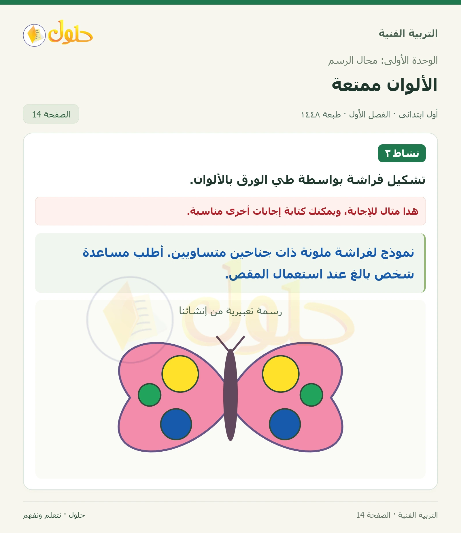 تشكيل فراشة بطي الورق صفحة ١٤ في كتاب التربية الفنية للصف الأول الابتدائي